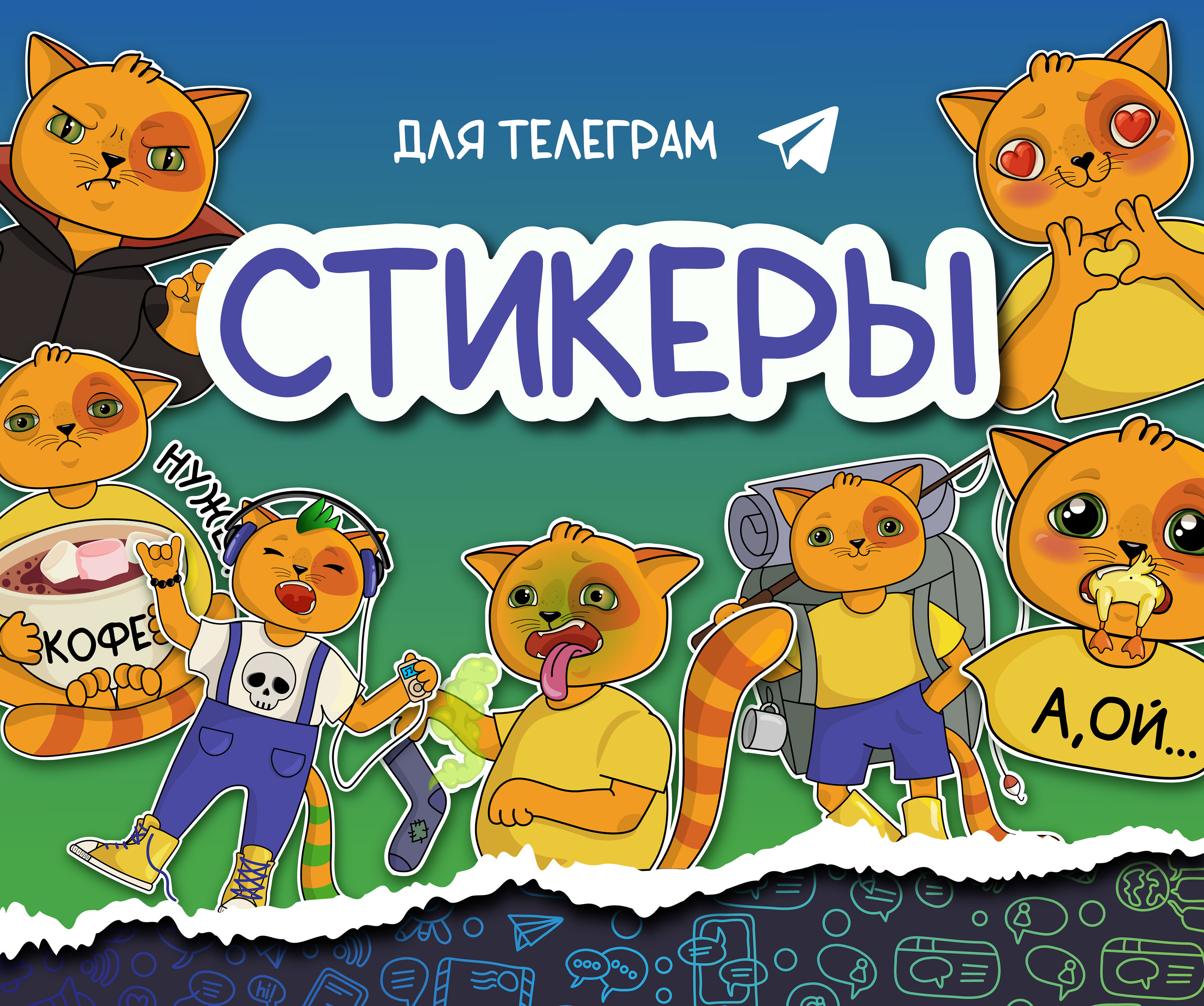 Стикеры для Telegram — Изображение №1 — Иллюстрация, Графика на Dprofile