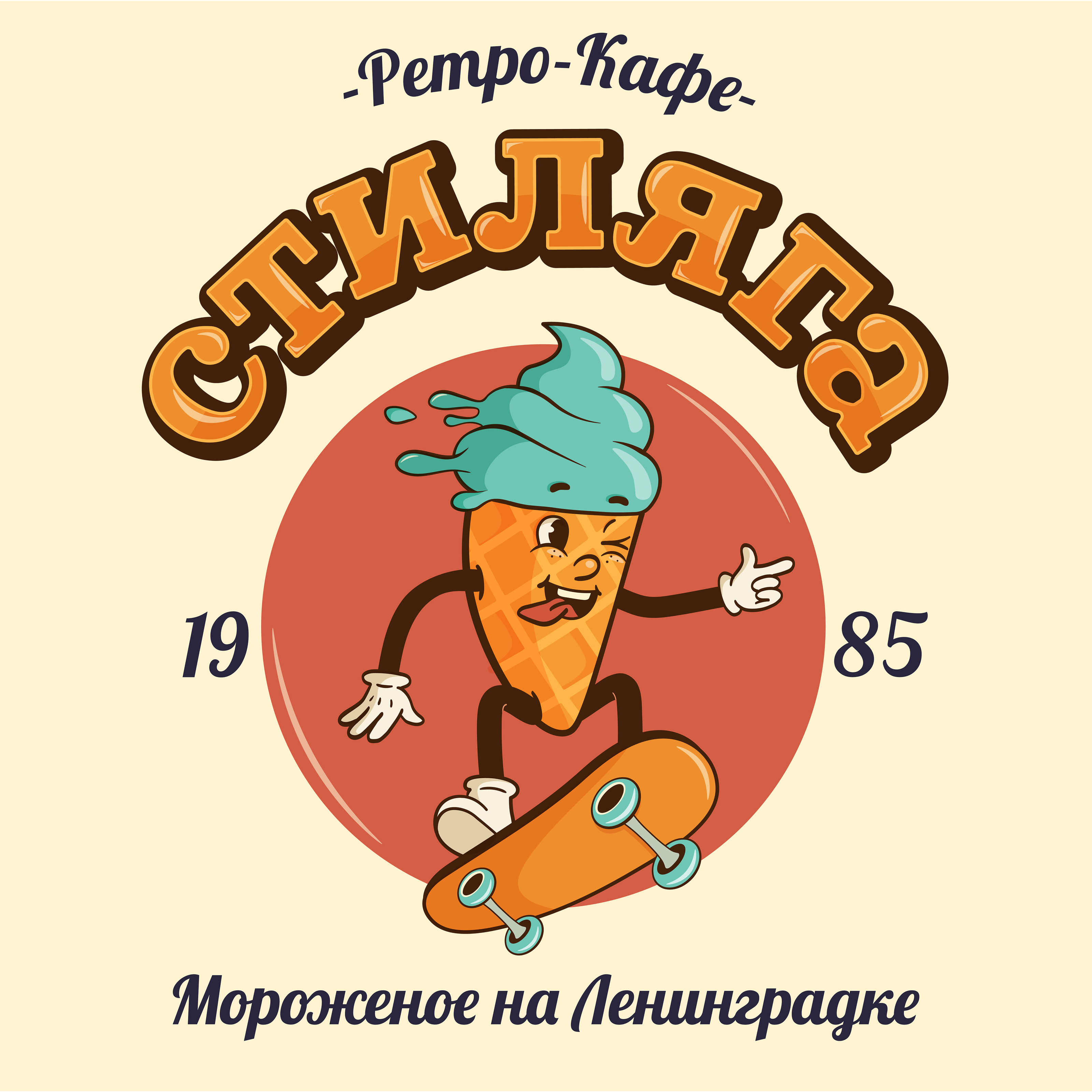 Логотип в стиле груви для ретро-кафе мороженого. — Изображение №1 — Брендинг, Иллюстрация на Dprofile