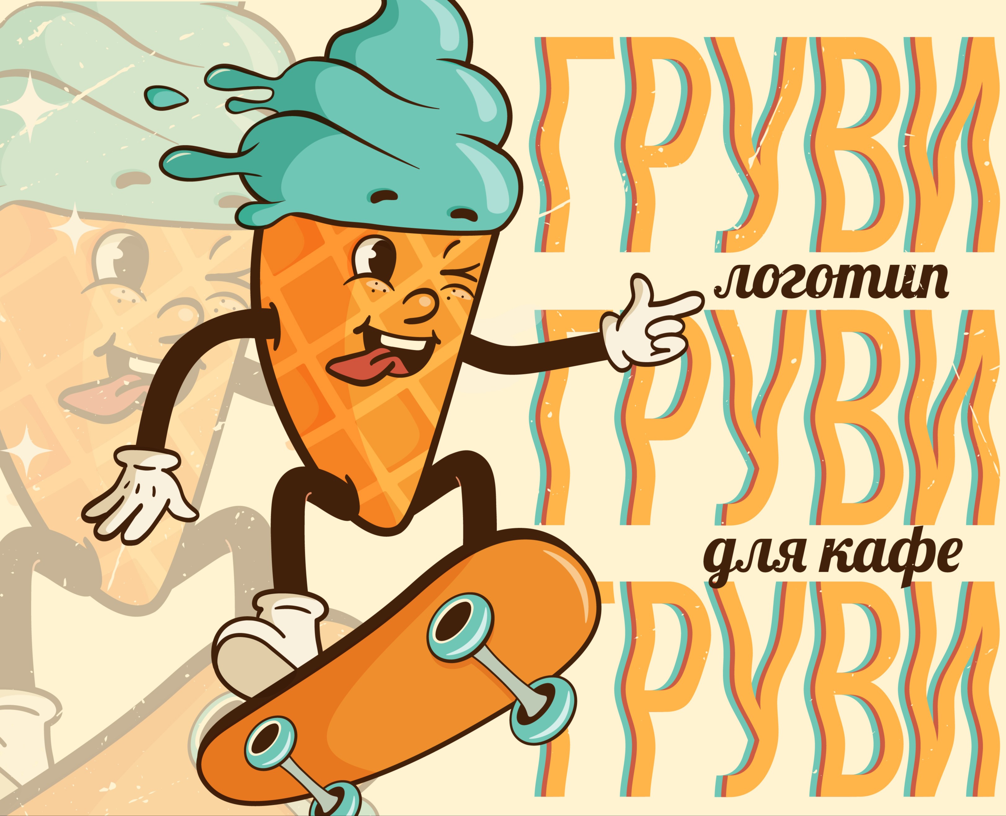 Логотип в стиле груви для ретро-кафе мороженого. — Брендинг, Иллюстрация на Dprofile