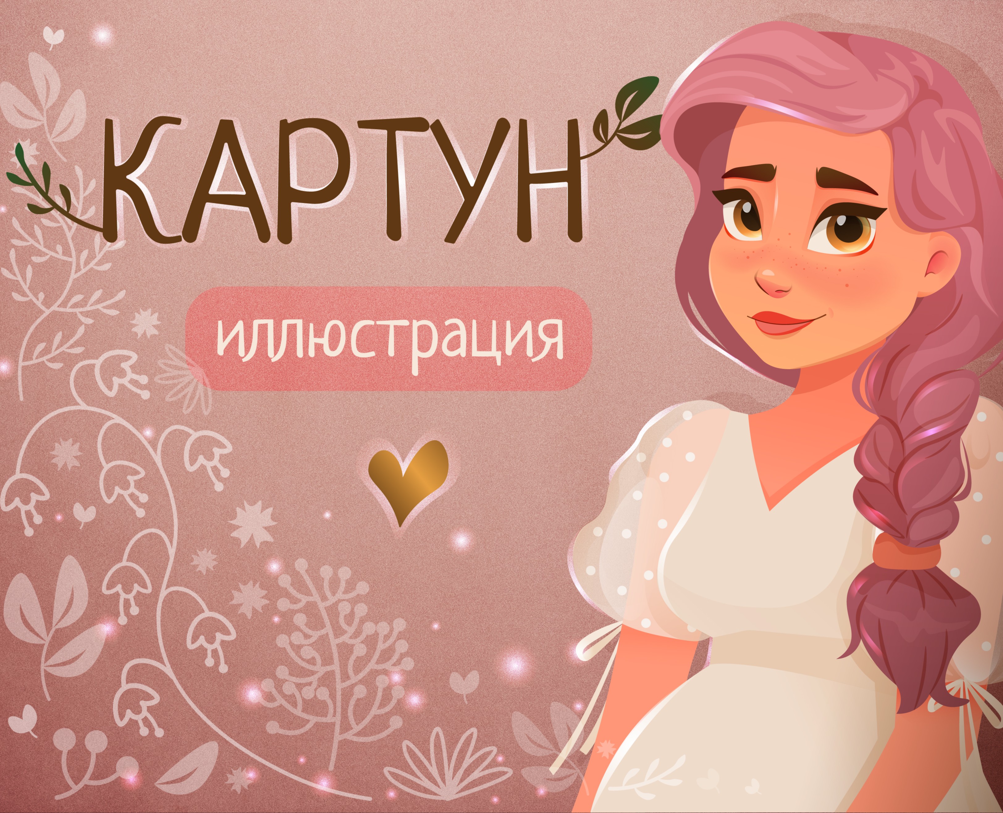Персонаж в стиле картун — Брендинг, Иллюстрация на Dprofile