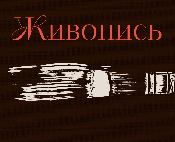 Живопись — Иллюстрация, Графика на Dprofile