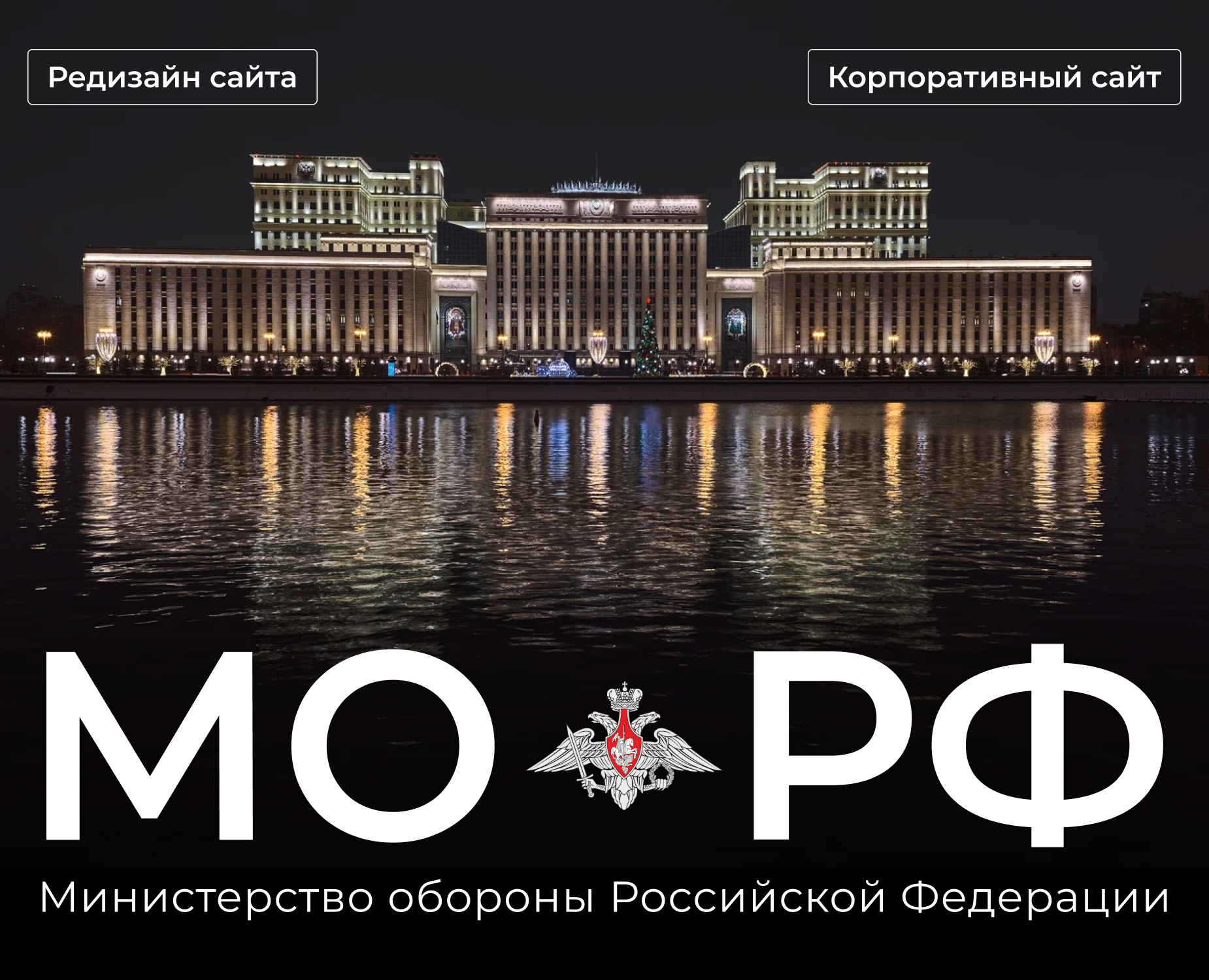 МИНОБОРОНЫ РФ / Редизайн сайта — Интерфейсы, Брендинг на Dprofile