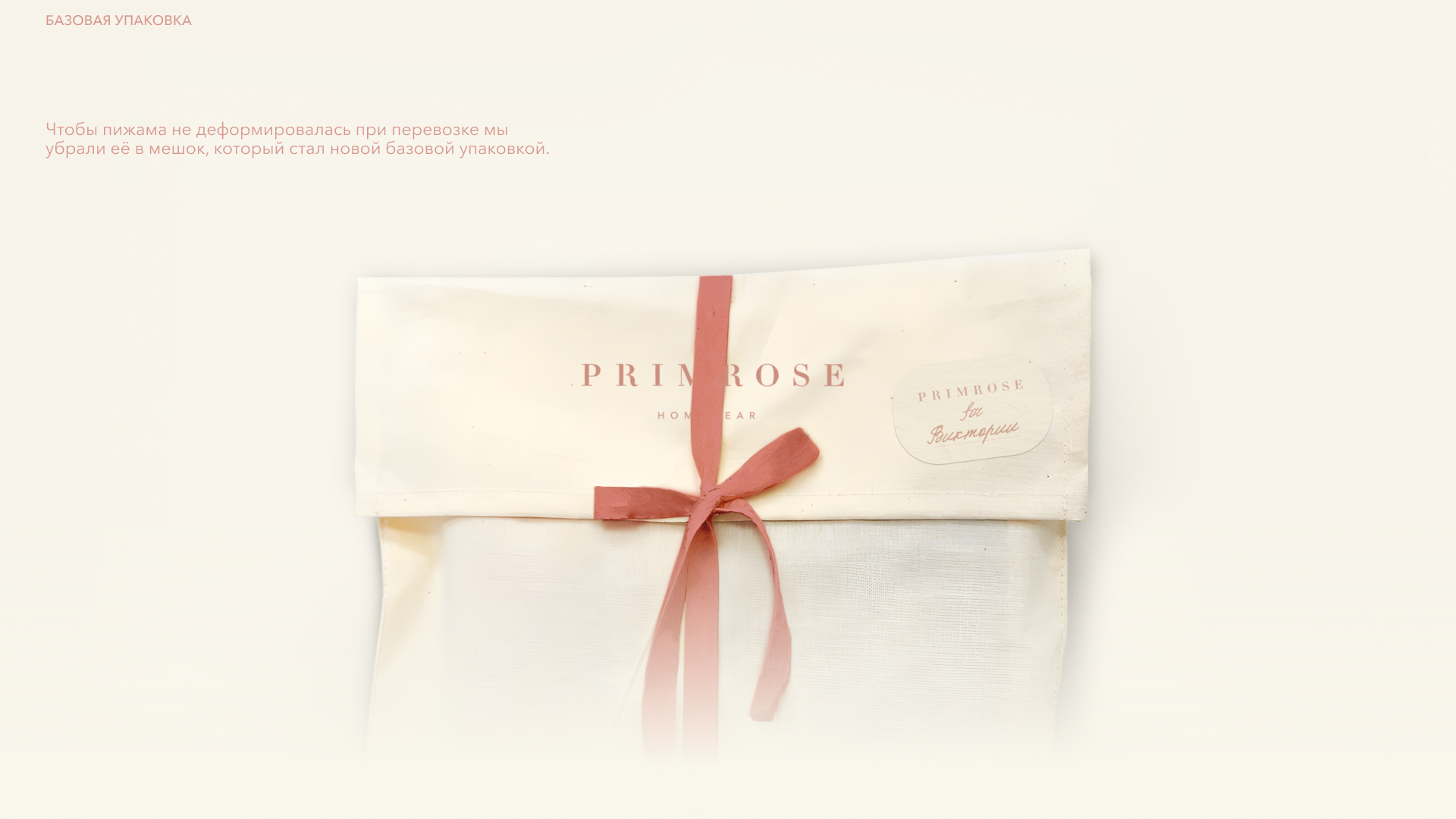 Ребрендинг магазина домашней одежды на Патриках «PRIMROSE» — Изображение №6 — Брендинг, Графика на Dprofile