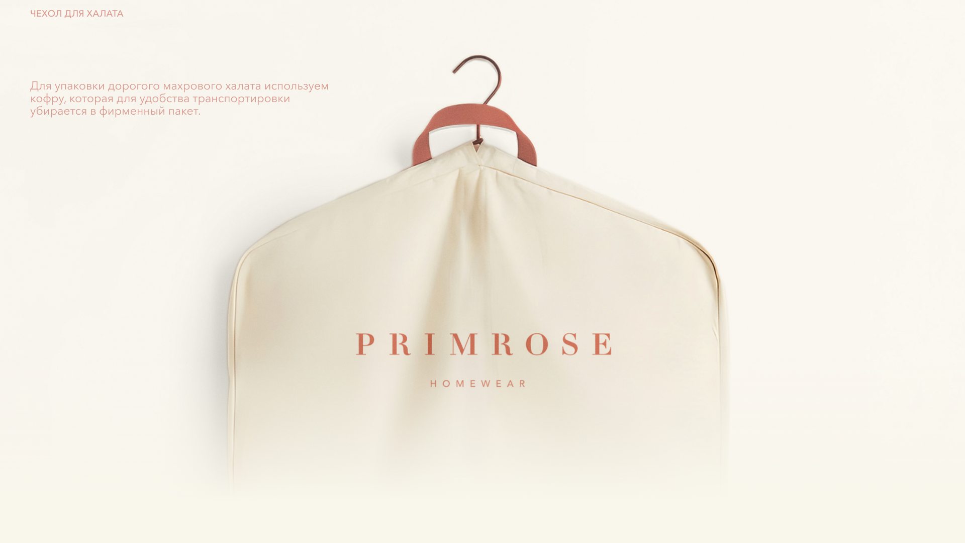 Ребрендинг магазина домашней одежды на Патриках «PRIMROSE» — Изображение №11 — Брендинг, Графика на Dprofile