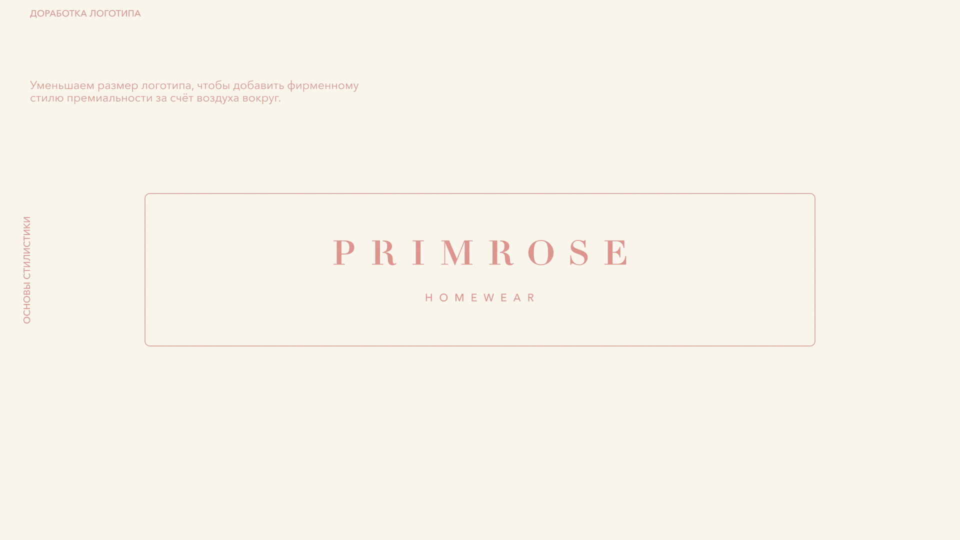 Ребрендинг магазина домашней одежды на Патриках «PRIMROSE» — Изображение №3 — Брендинг, Графика на Dprofile