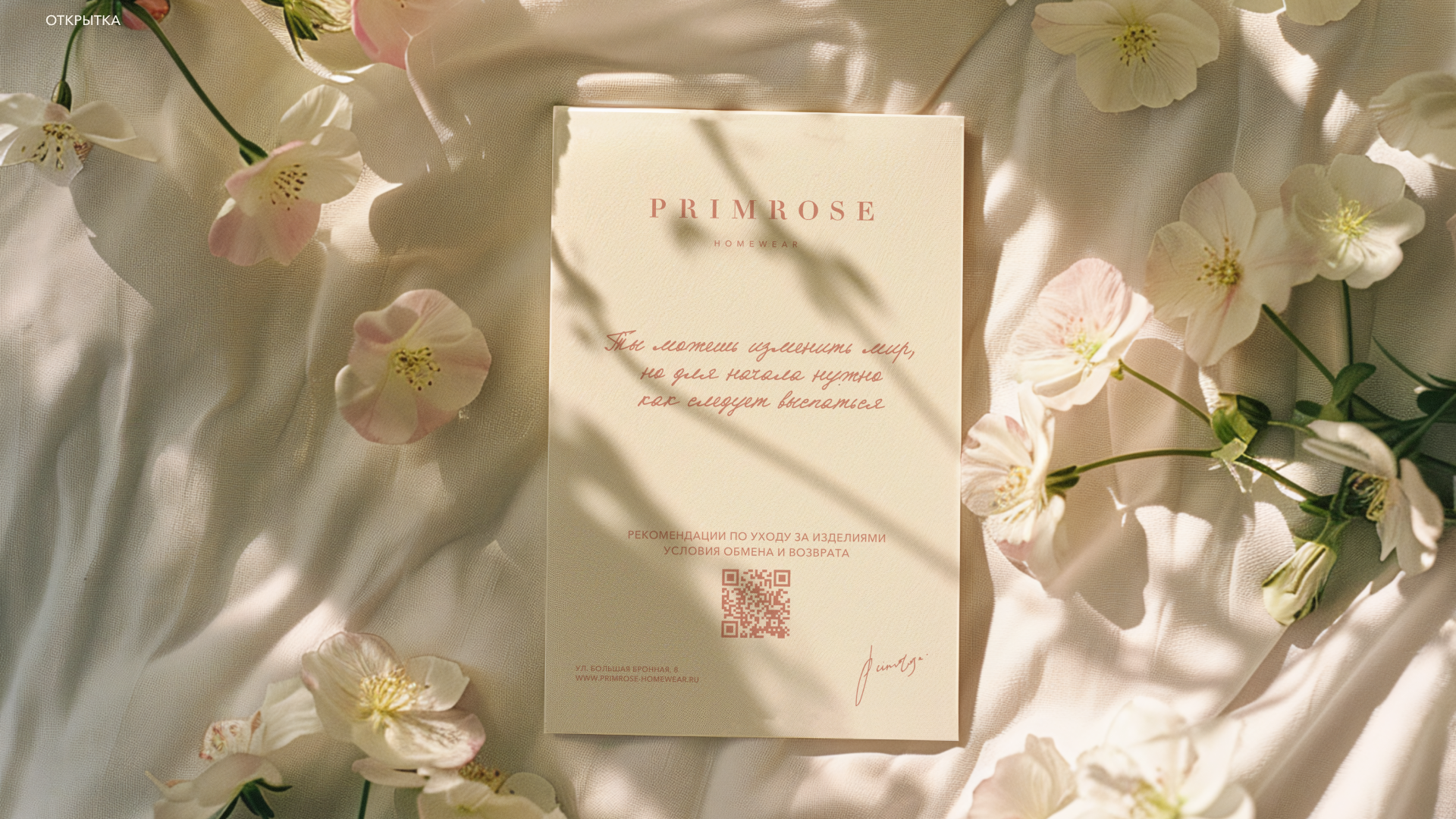Ребрендинг магазина домашней одежды на Патриках «PRIMROSE» — Изображение №10 — Брендинг, Графика на Dprofile