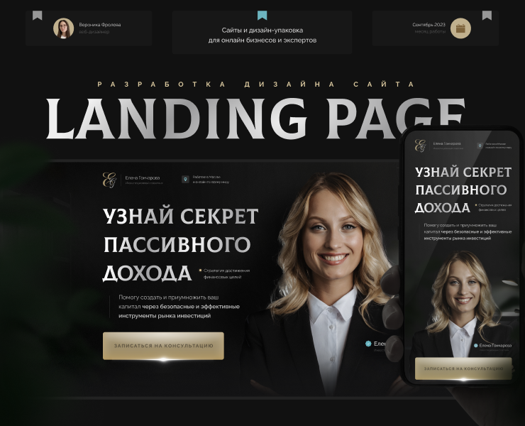 Landing page for a financial advisor — Интерфейсы, Брендинг на Dprofile
