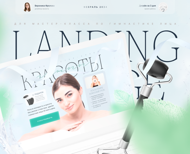 Landing page for a webinar on facial massage — Интерфейсы, Брендинг на Dprofile