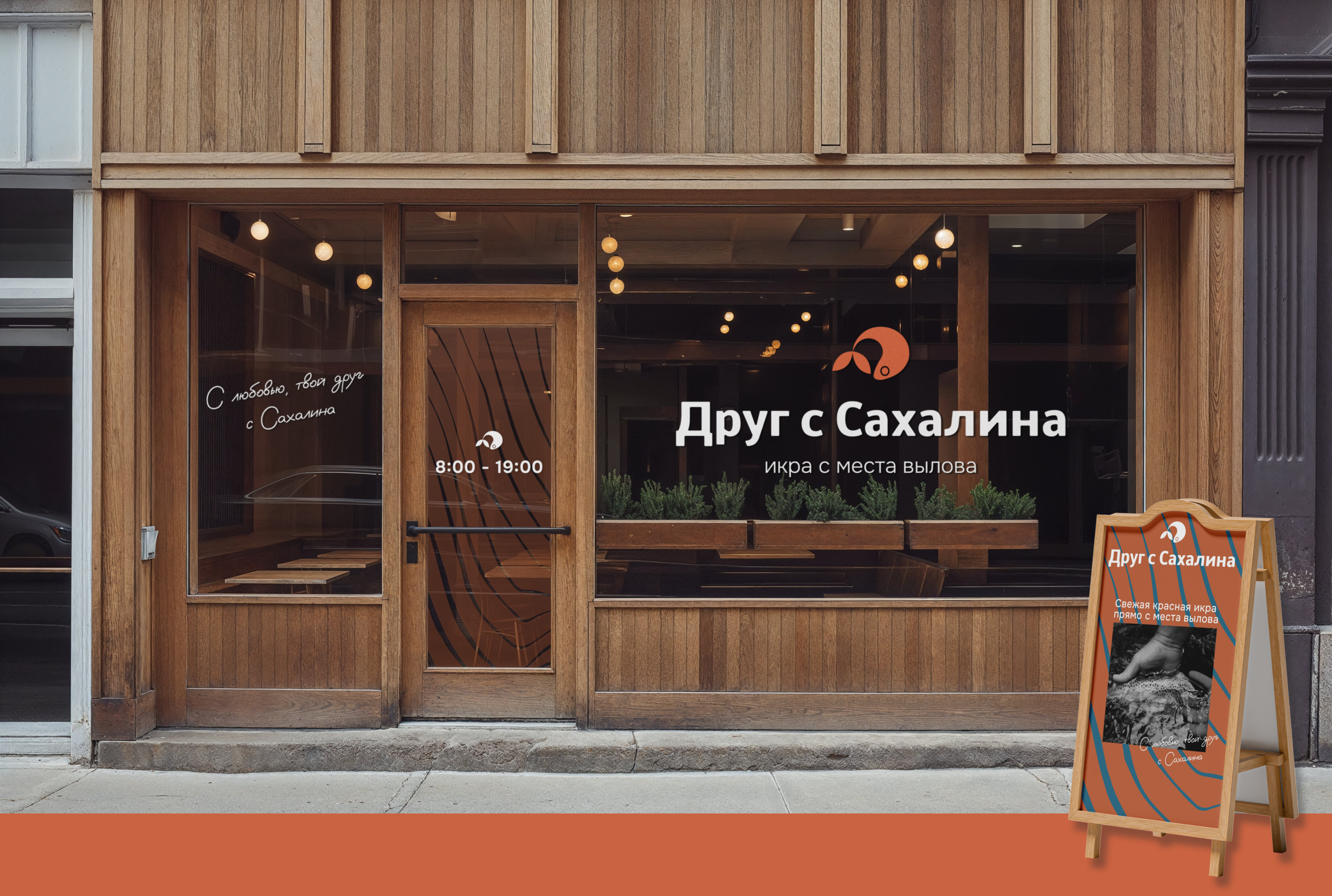 Друг с Сахалина | Brand design & packaging — Изображение №1 — Брендинг на Dprofile