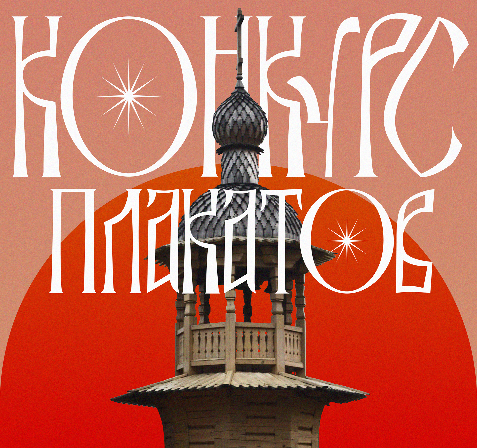 Конкурс плакатов Константина Лобанова — Изображение №1 — Графика на Dprofile
