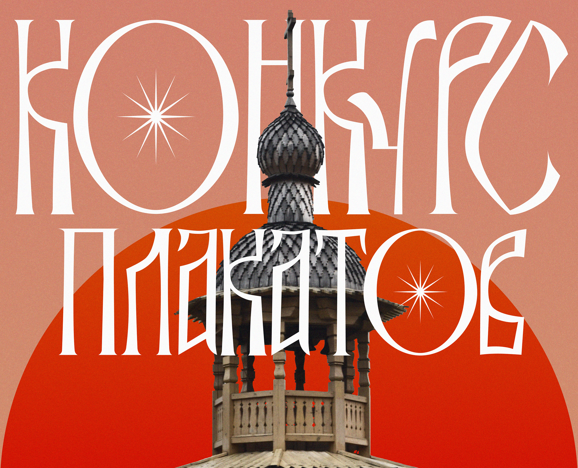 Конкурс плакатов Константина Лобанова на Dprofile