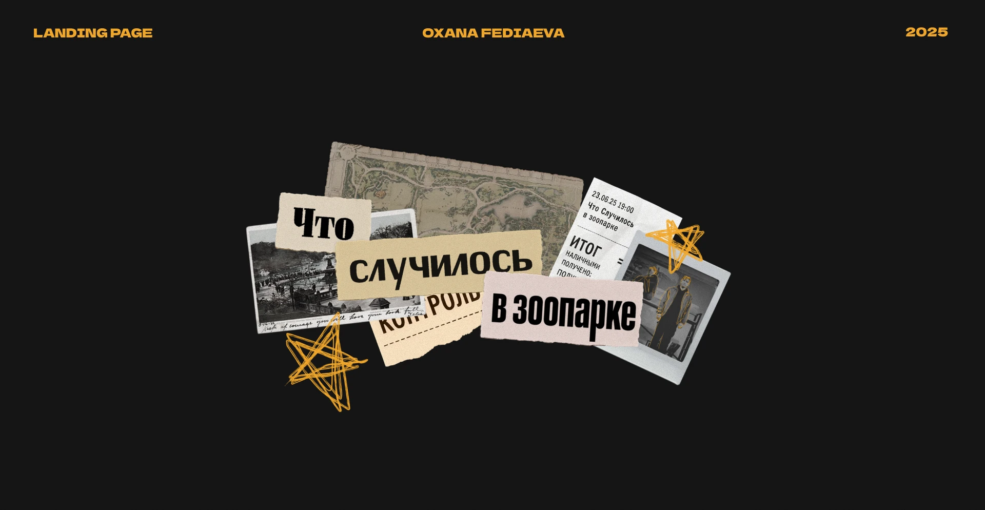 Сайт спектакля «‎Что случилось в зоопарке» — Изображение №1 — Интерфейсы, Графика на Dprofile