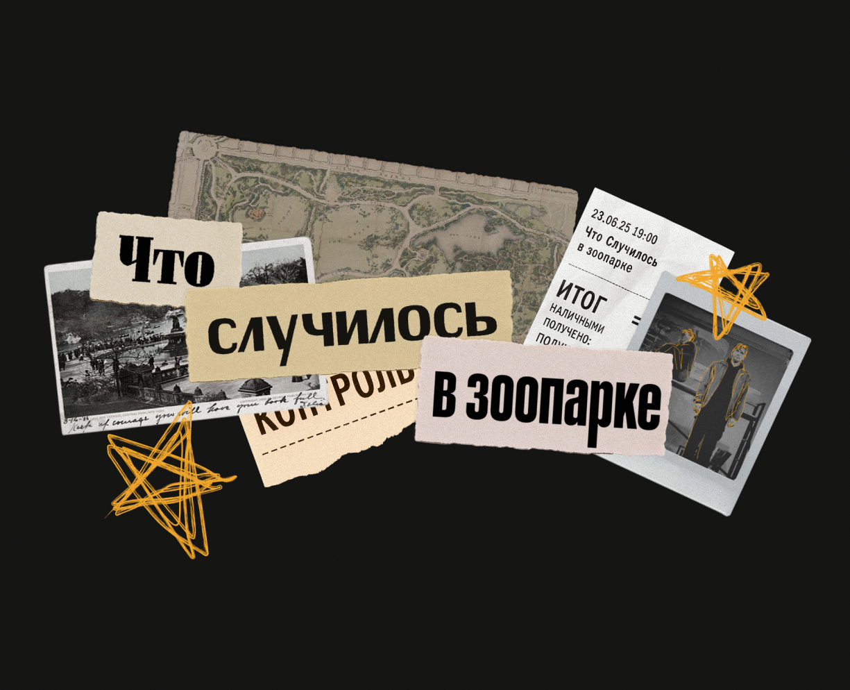 Сайт спектакля «‎Что случилось в зоопарке» на Dprofile