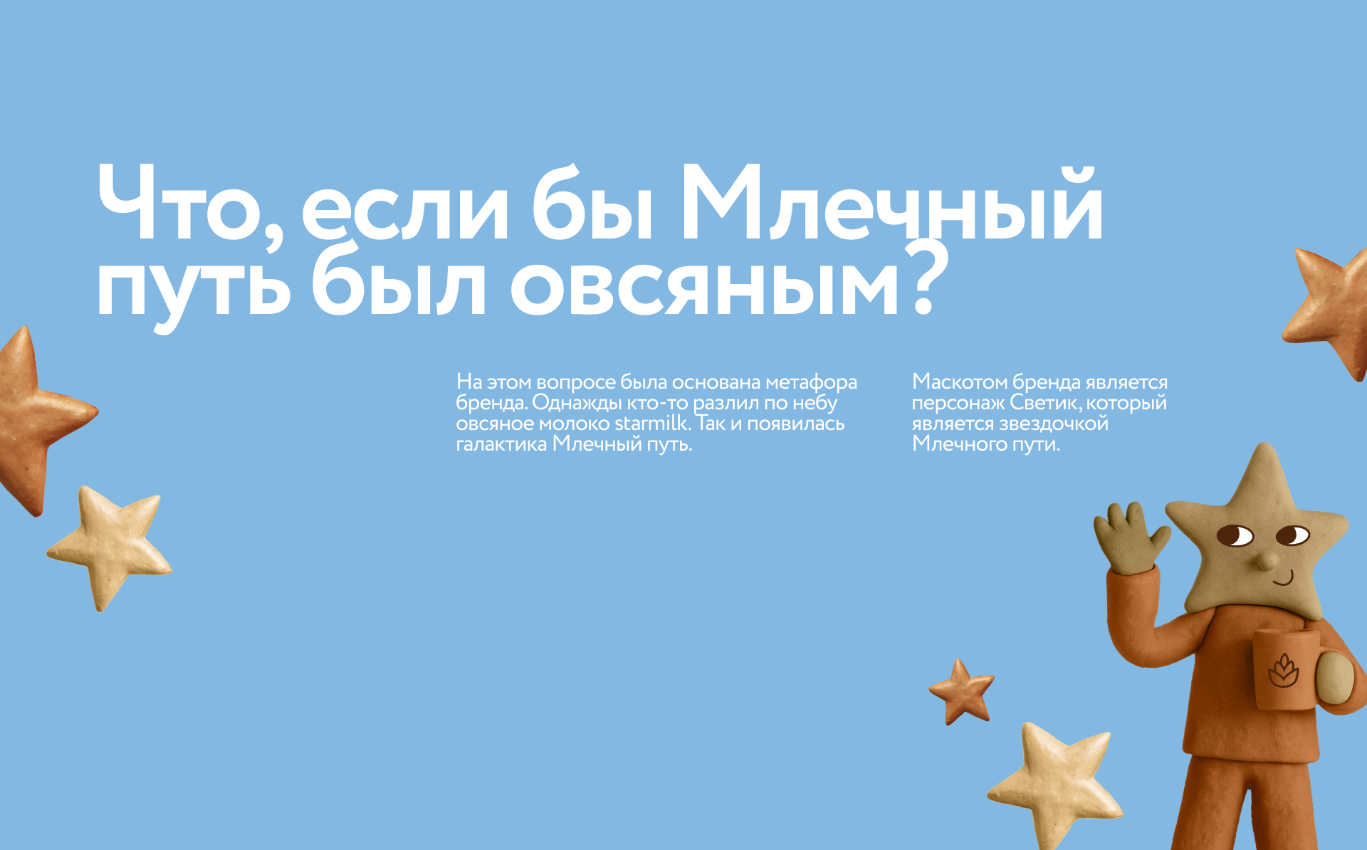 starsmilk — бренд овсяного молока — Изображение №4 — Брендинг на Dprofile