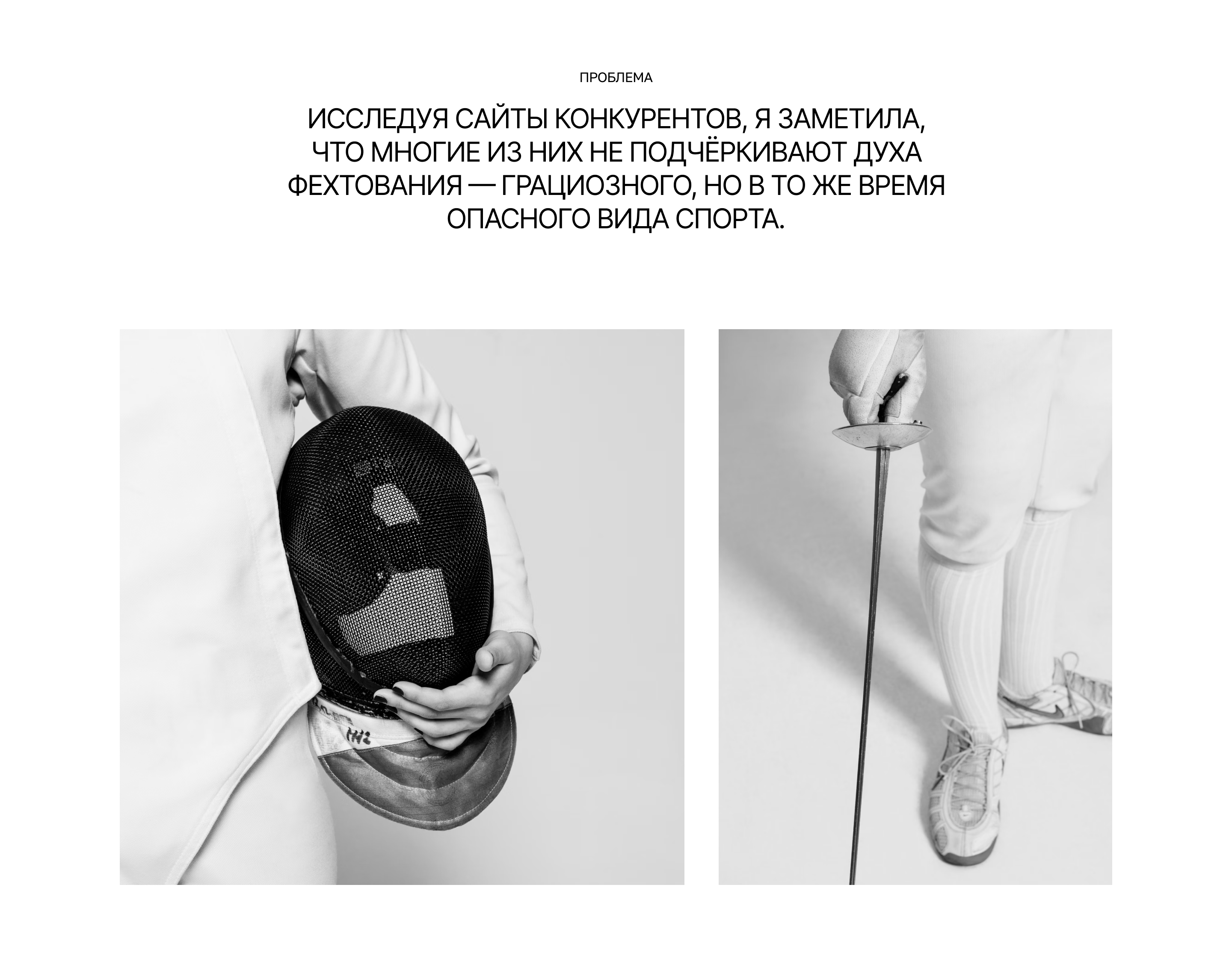 Сайт фехтовального клуба Rapier Club — Изображение №3 — Интерфейсы, Брендинг на Dprofile