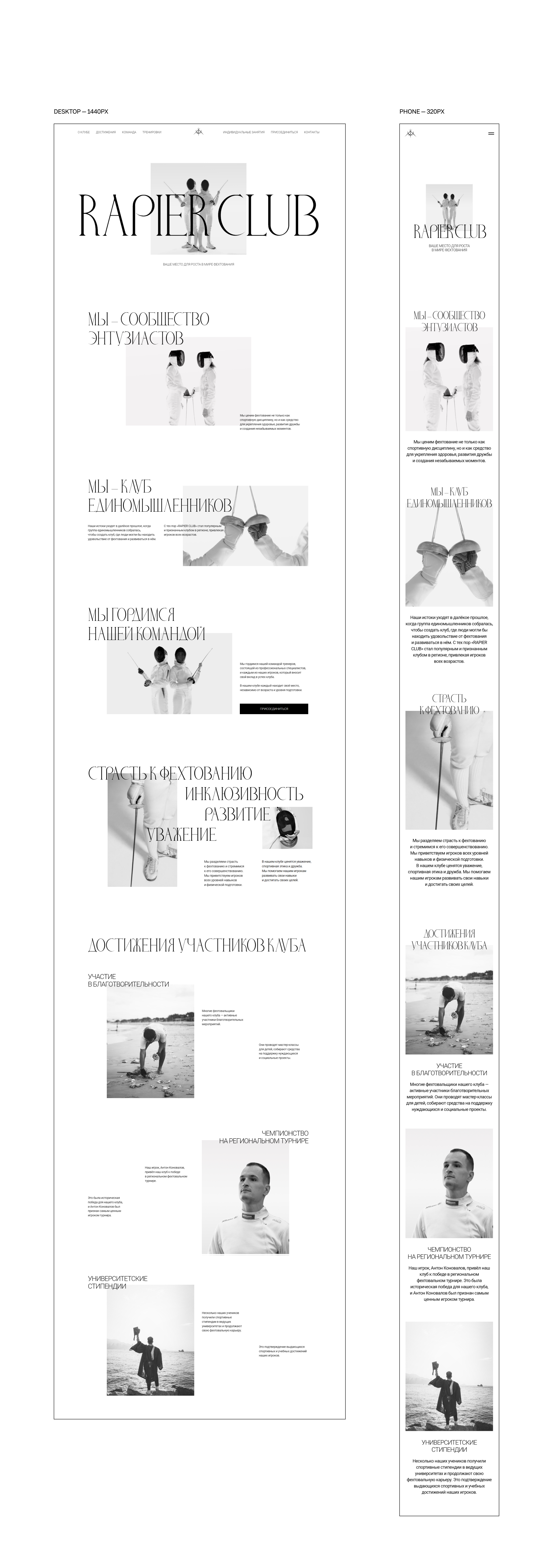 Сайт фехтовального клуба Rapier Club — Изображение №8 — Интерфейсы, Брендинг на Dprofile