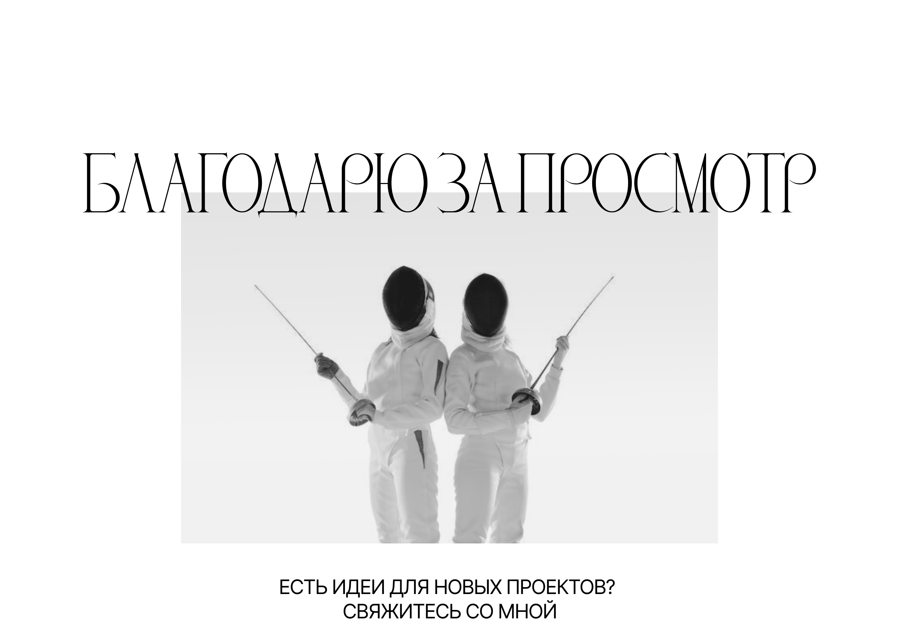 Сайт фехтовального клуба Rapier Club — Изображение №12 — Интерфейсы, Брендинг на Dprofile