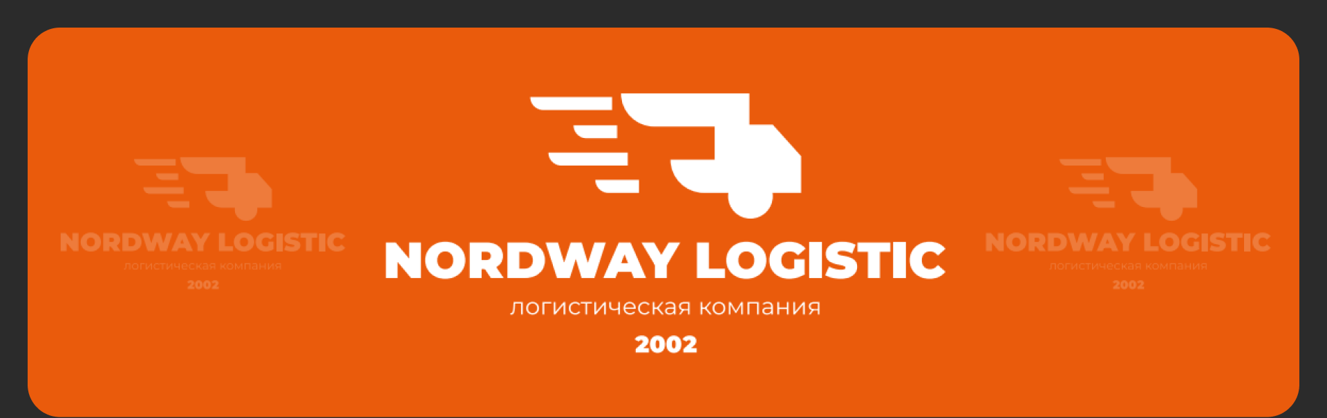 NORDWAY LOGISTIC | Логистическая компания | Branding — Изображение №2 — Брендинг на Dprofile