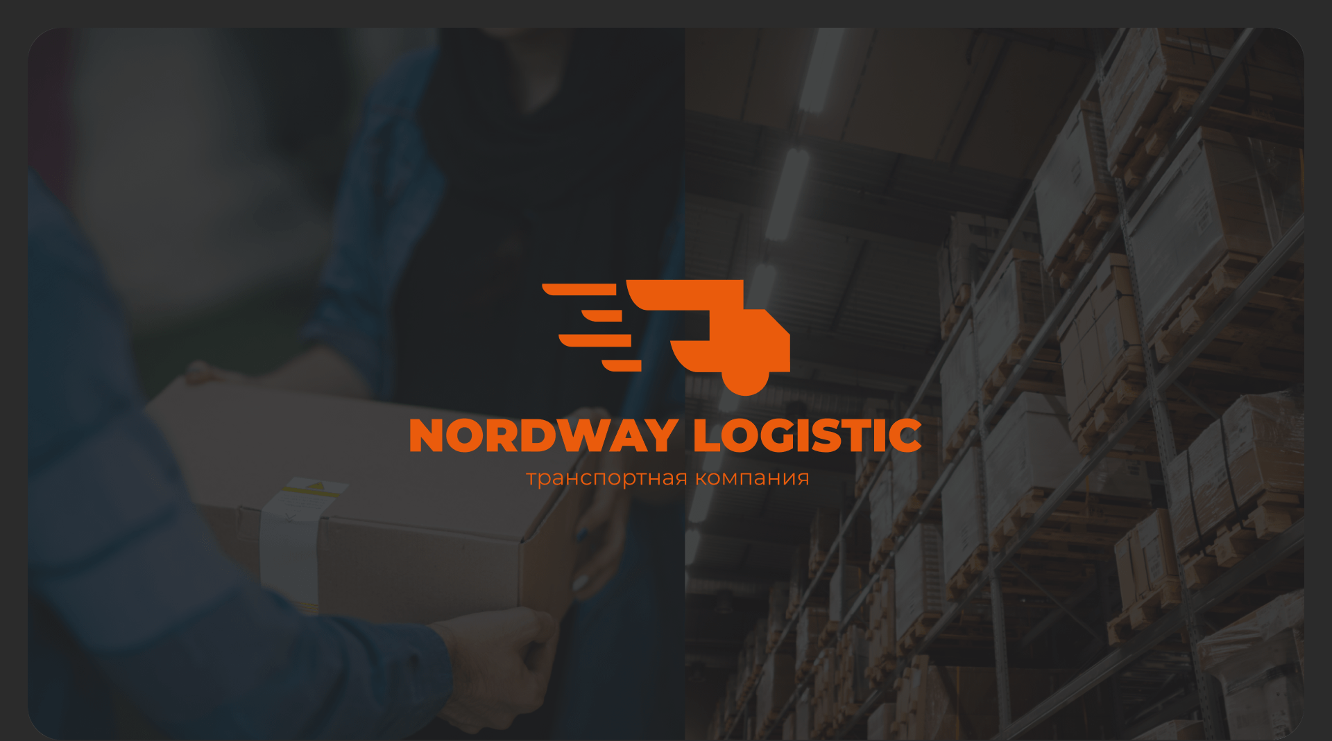 NORDWAY LOGISTIC | Логистическая компания | Branding — Изображение №5 — Брендинг на Dprofile
