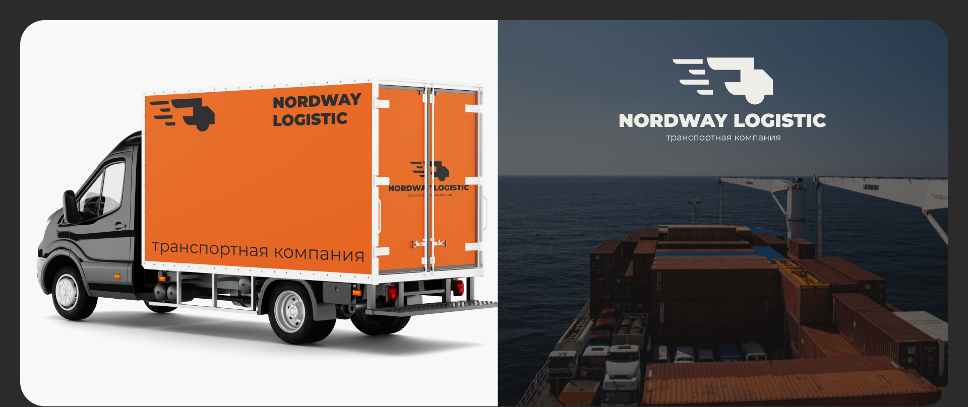NORDWAY LOGISTIC | Логистическая компания | Branding — Изображение №7 — Брендинг на Dprofile