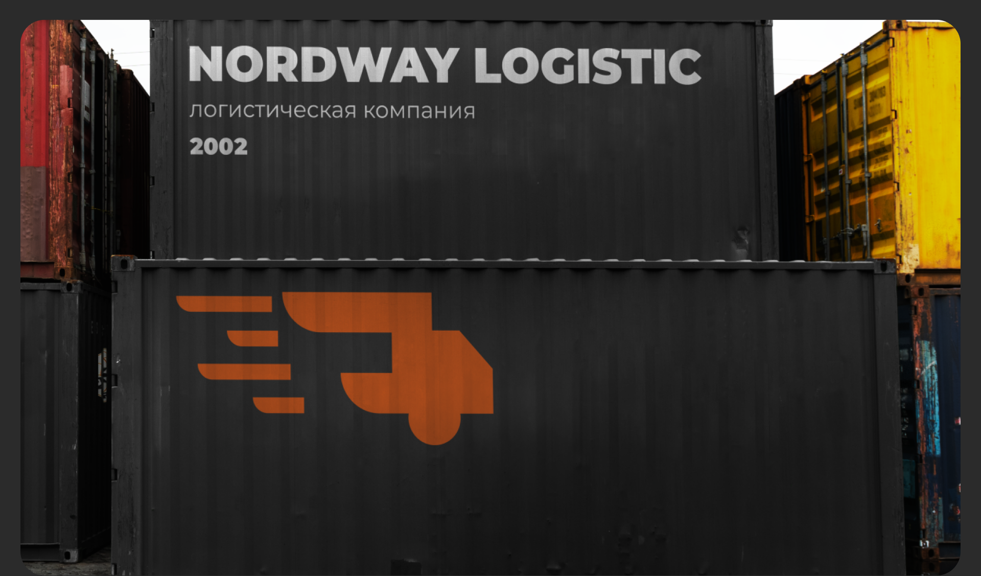 NORDWAY LOGISTIC | Логистическая компания | Branding — Изображение №1 — Брендинг на Dprofile
