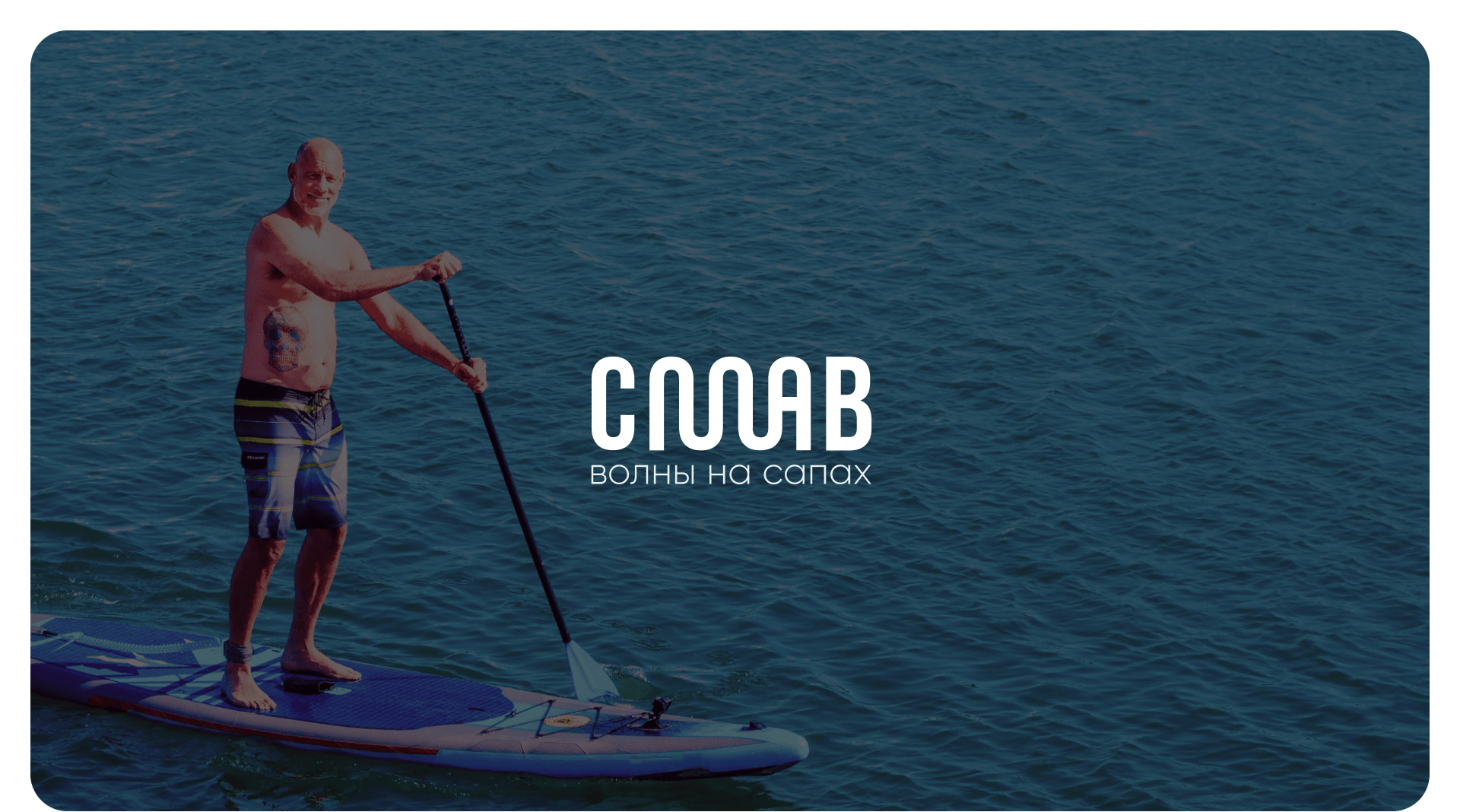 СПЛАВ | Бренд туристической компании | Branding — Изображение №1 — Брендинг на Dprofile