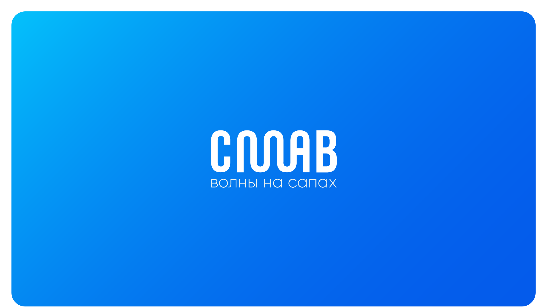 СПЛАВ | Бренд туристической компании | Branding — Изображение №2 — Брендинг на Dprofile