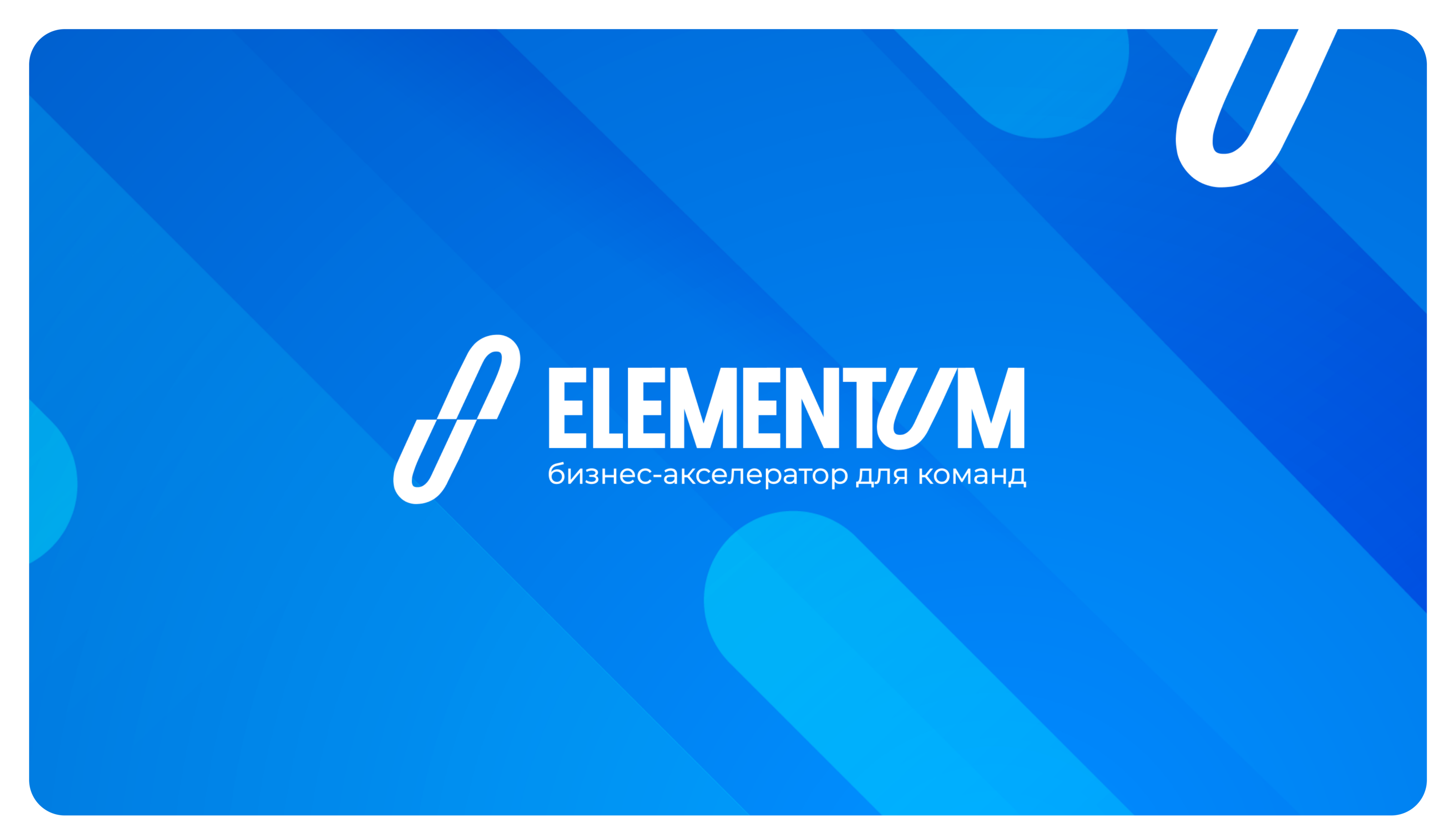 Elementum | Бизнес-акселератор | Брендинг — Изображение №2 — Брендинг на Dprofile