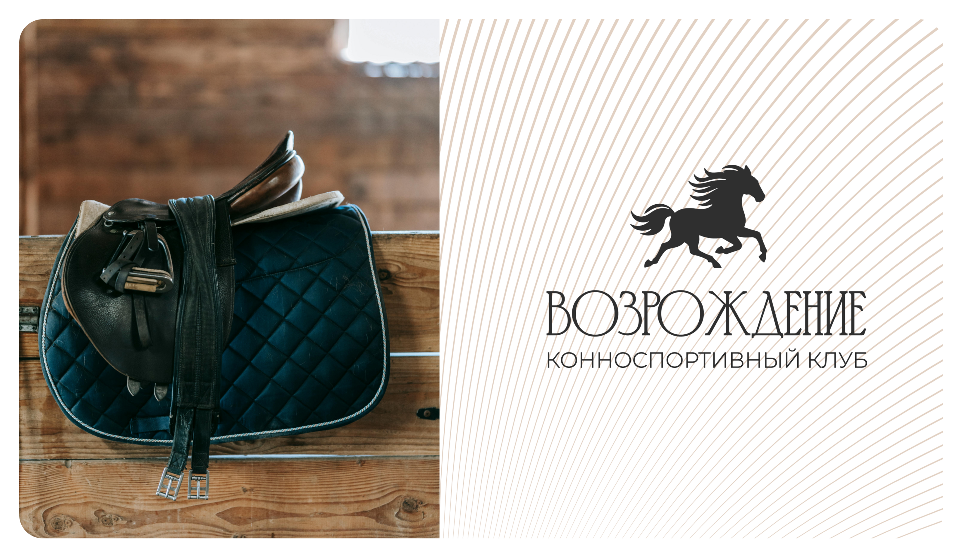 Возрождение | Конноспортивный клуб | Branding — Изображение №1 — Брендинг на Dprofile