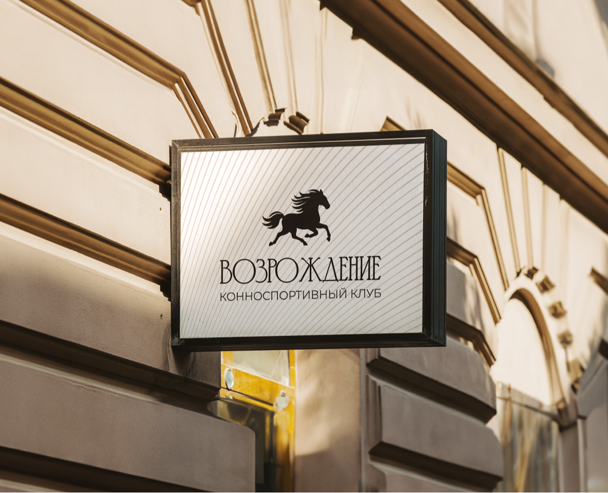 Возрождение | Конноспортивный клуб | Branding — Брендинг на Dprofile
