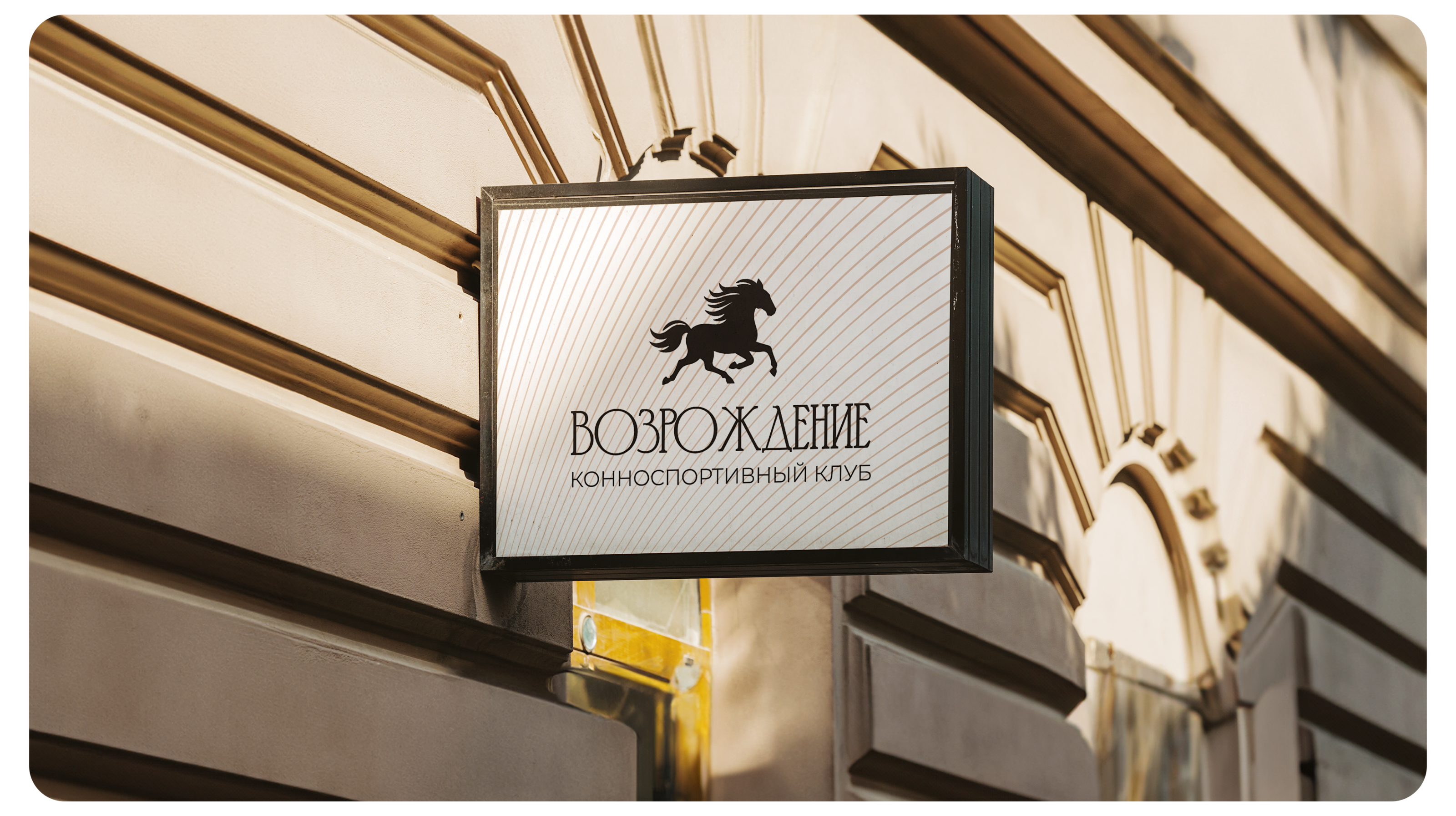 Возрождение | Конноспортивный клуб | Branding — Изображение №2 — Брендинг на Dprofile