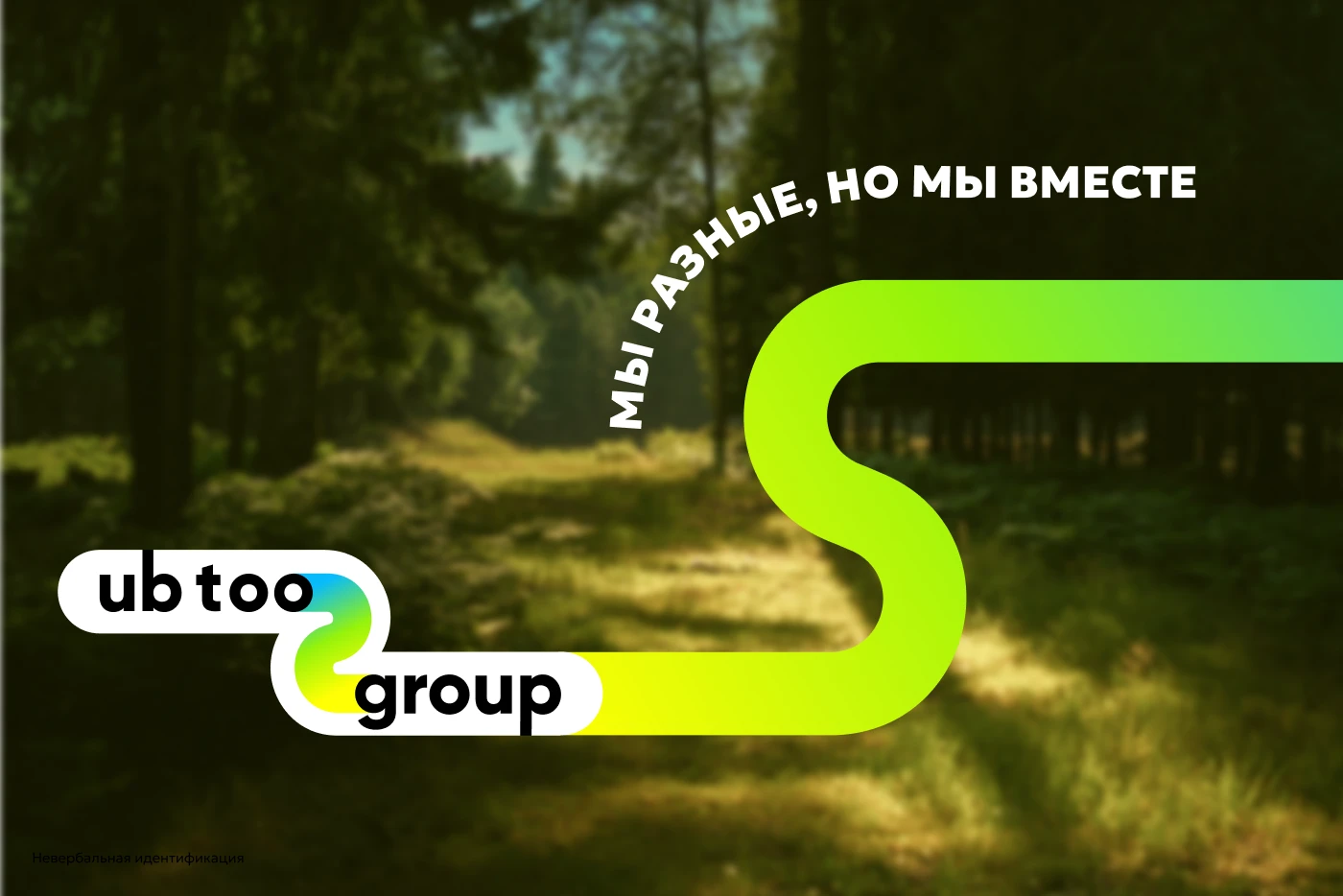 UB TOO GROUP | Организация событий и туризма | Брендинг — Изображение №4 — Интерфейсы, Брендинг на Dprofile