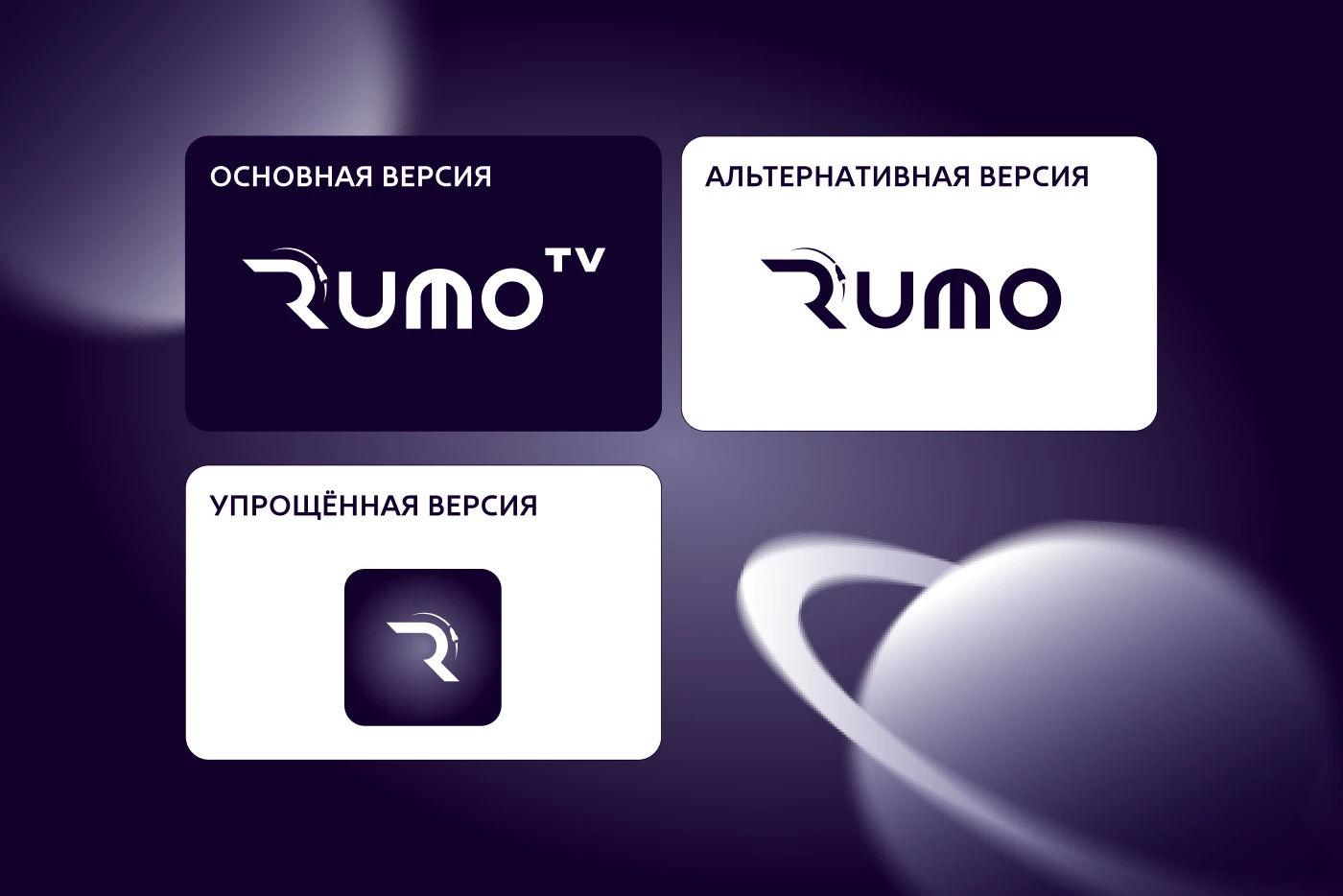 Rumo TV | Стриминговый сервис | Брендинг — Изображение №2 — Брендинг на Dprofile