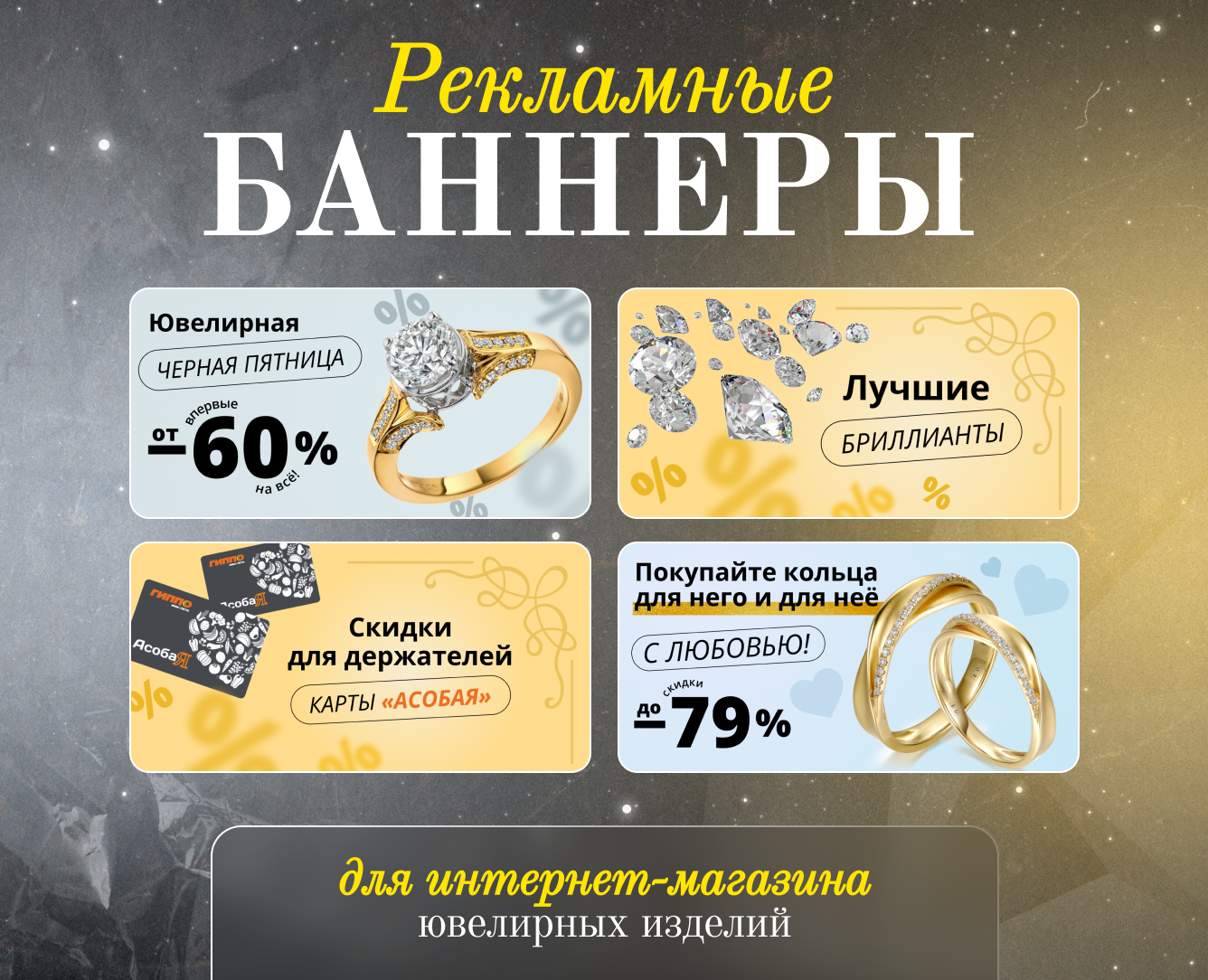 Рекламные баннеры для ювелирного интернет-магазина — Маркетинг на Dprofile