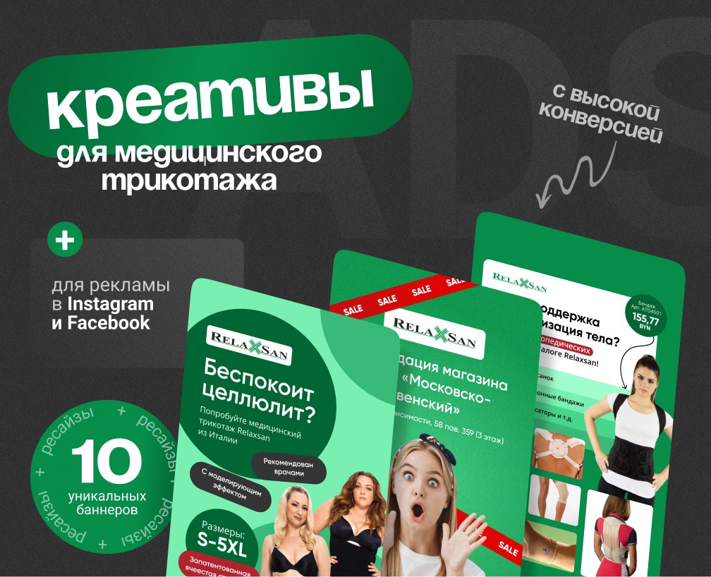 Рекламные креативы для медицинского трикотажа — Маркетинг на Dprofile