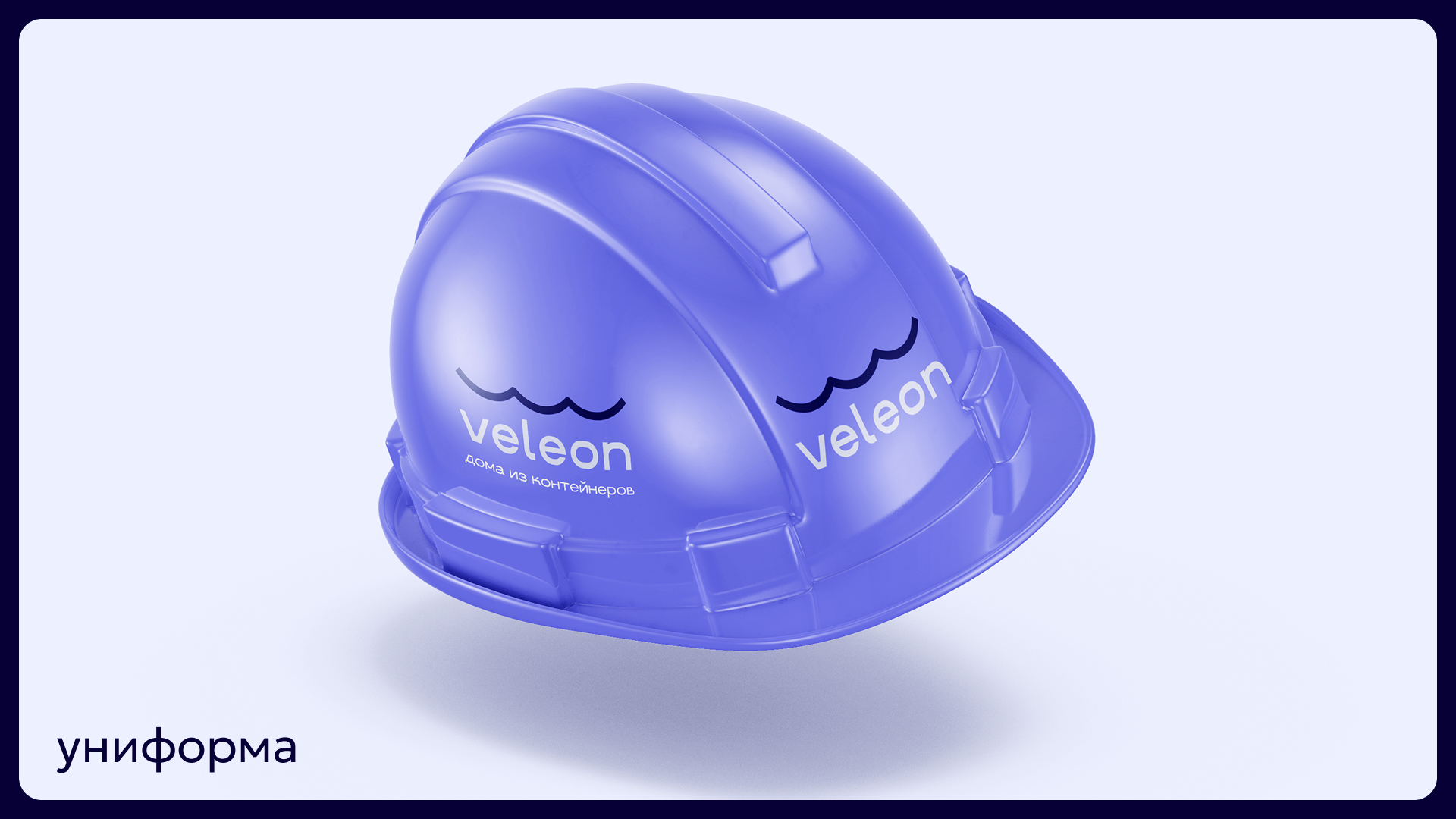 VELEON (дома из контейнеров) — Изображение №11 — Брендинг на Dprofile