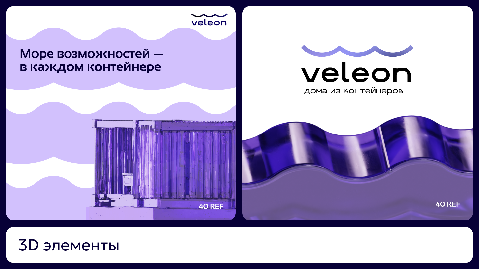 VELEON (дома из контейнеров) — Изображение №6 — Брендинг на Dprofile