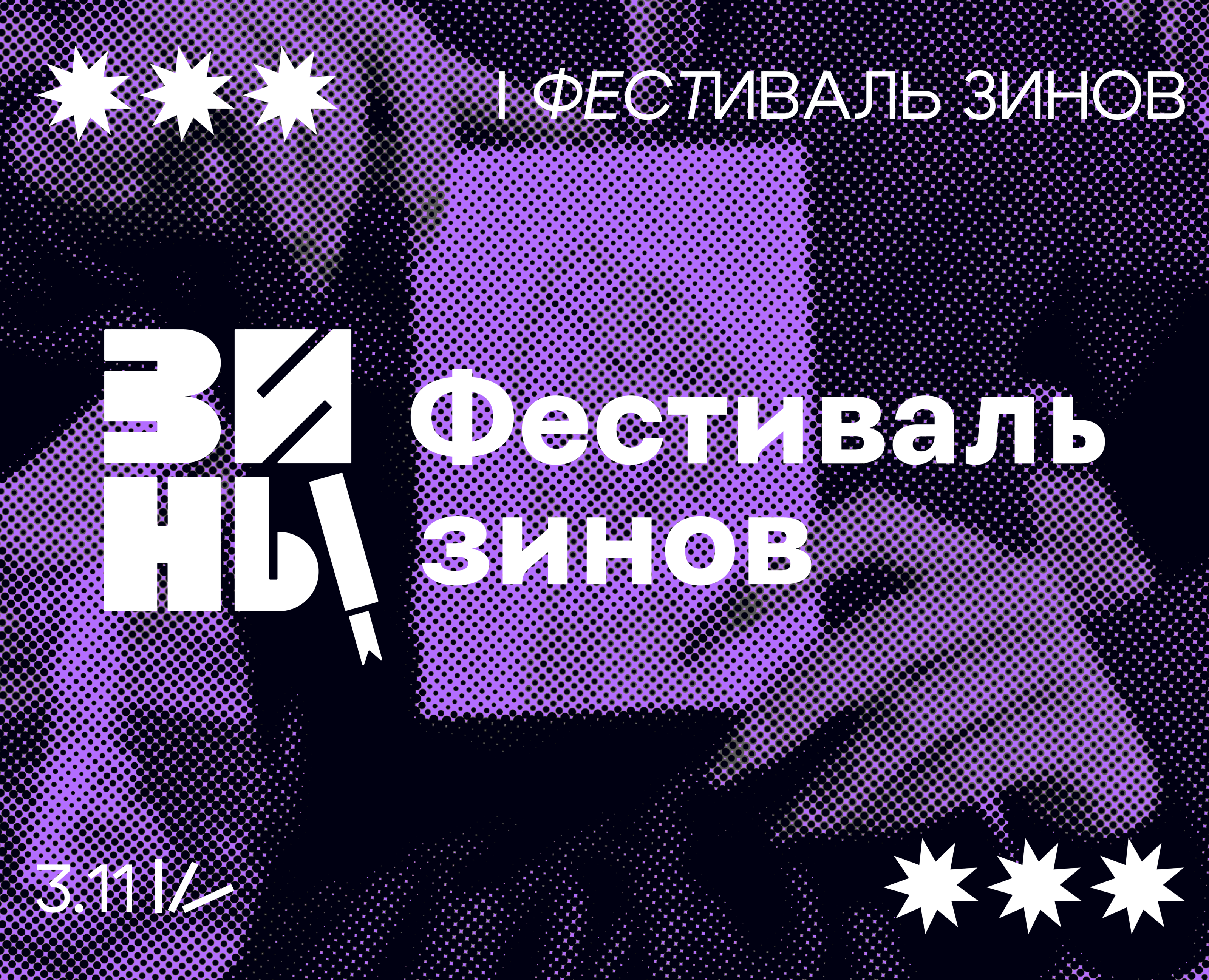 Разработка айдентики для первого Фестиваля Зинов / ВДК — Брендинг, Графика на Dprofile