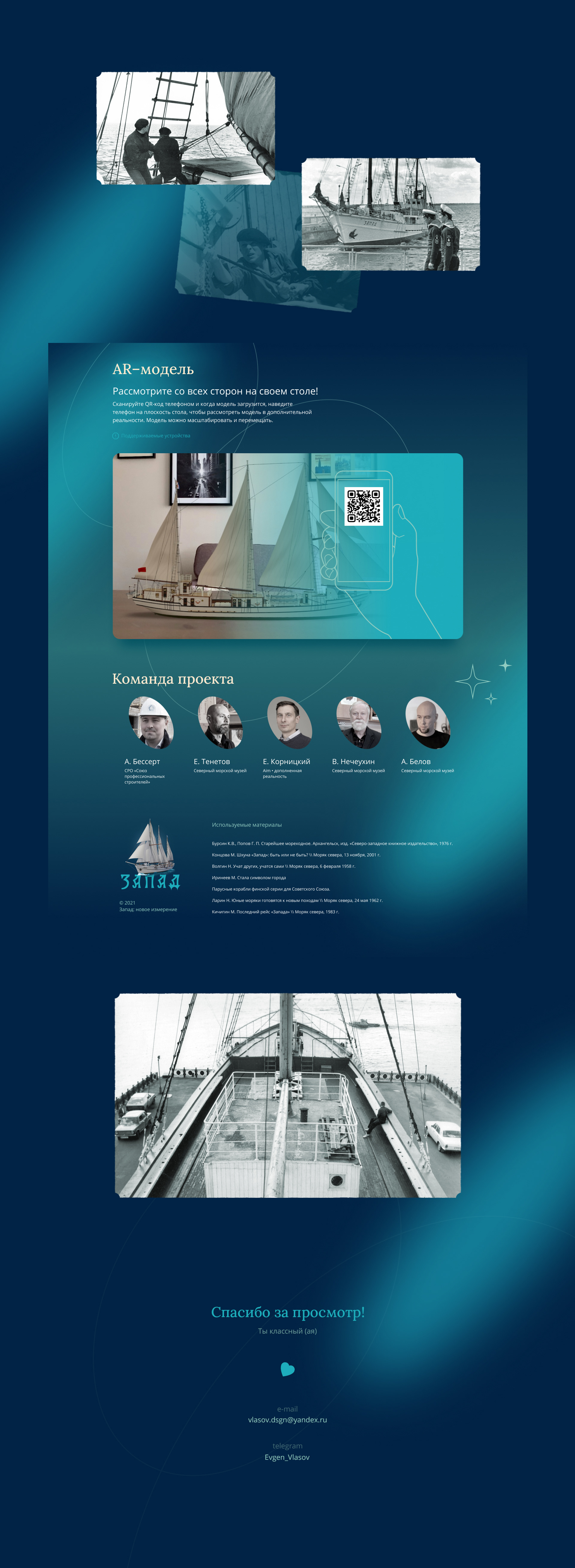 Шхуна «Запад». Лонгрид. AR-дополненная реальность — Изображение №5 — Графика, Интерфейсы на Dprofile