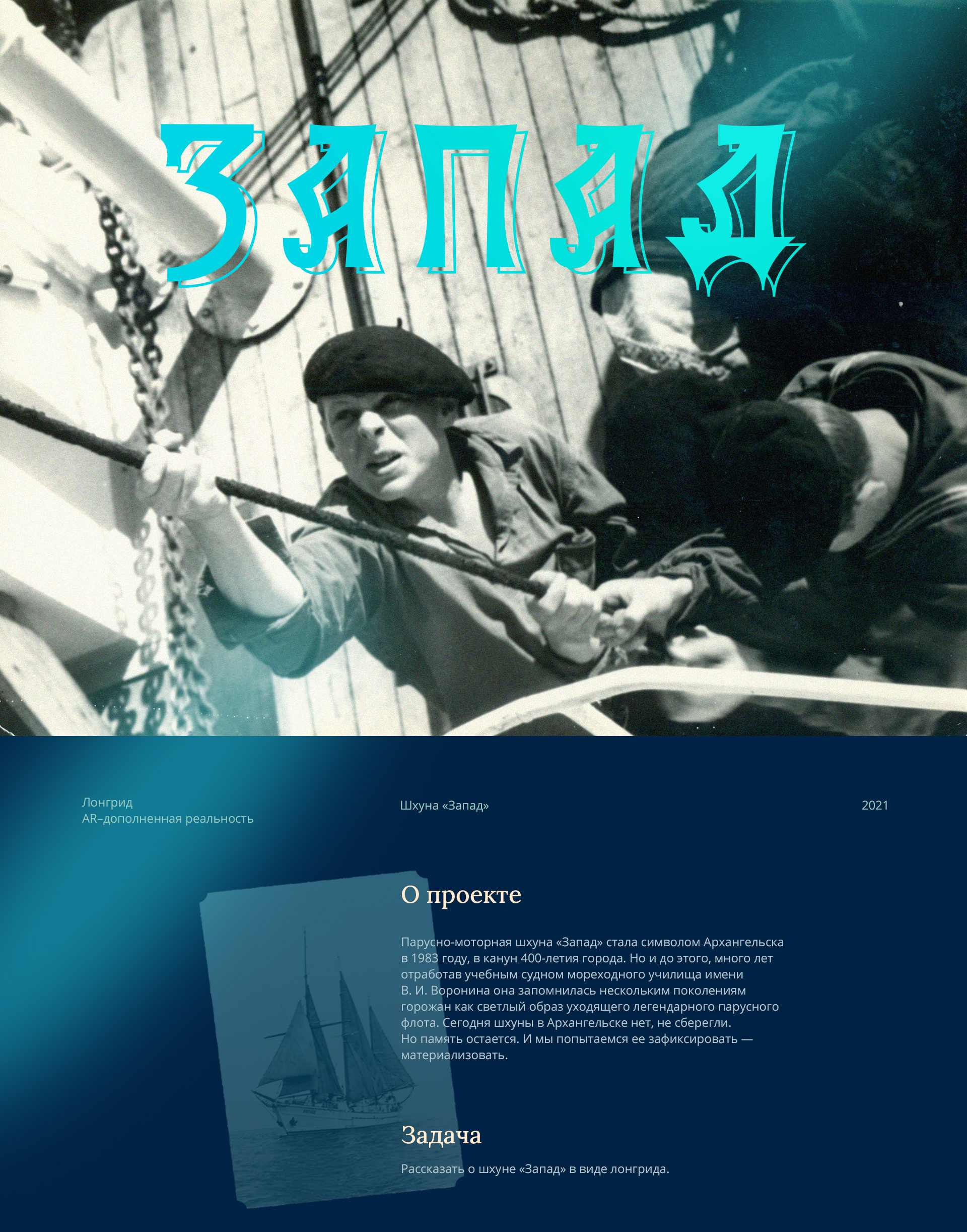 Шхуна «Запад». Лонгрид. AR-дополненная реальность — Изображение №1 — Графика, Интерфейсы на Dprofile