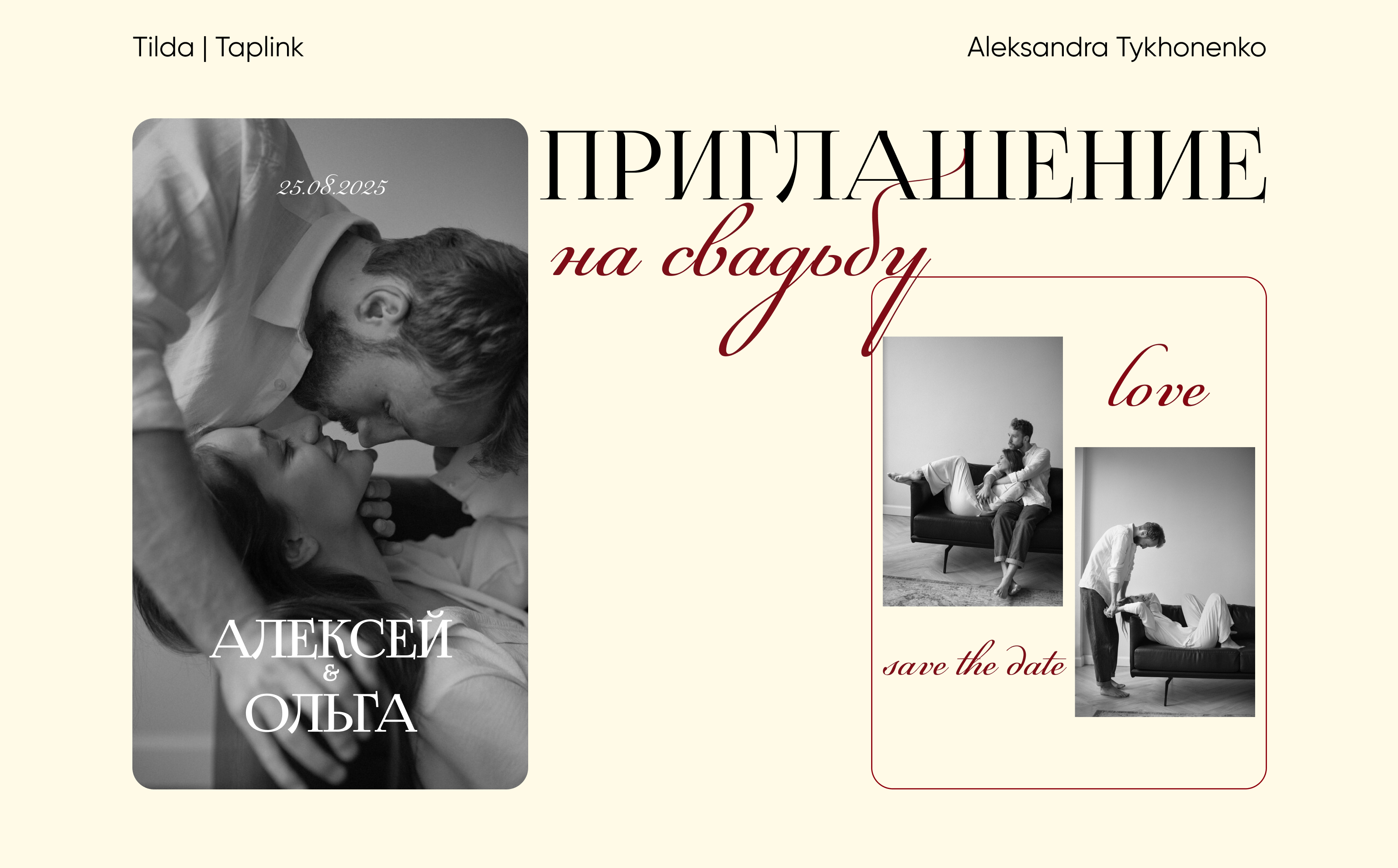 Электронное свадебное приглашение на Taplink — Изображение №1 — Интерфейсы, Графика на Dprofile