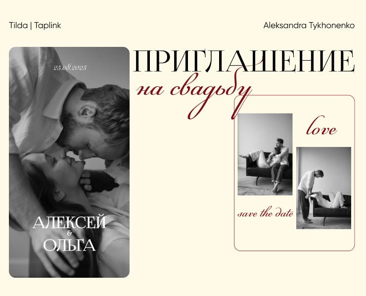 Электронное свадебное приглашение на Taplink — Интерфейсы, Графика на Dprofile