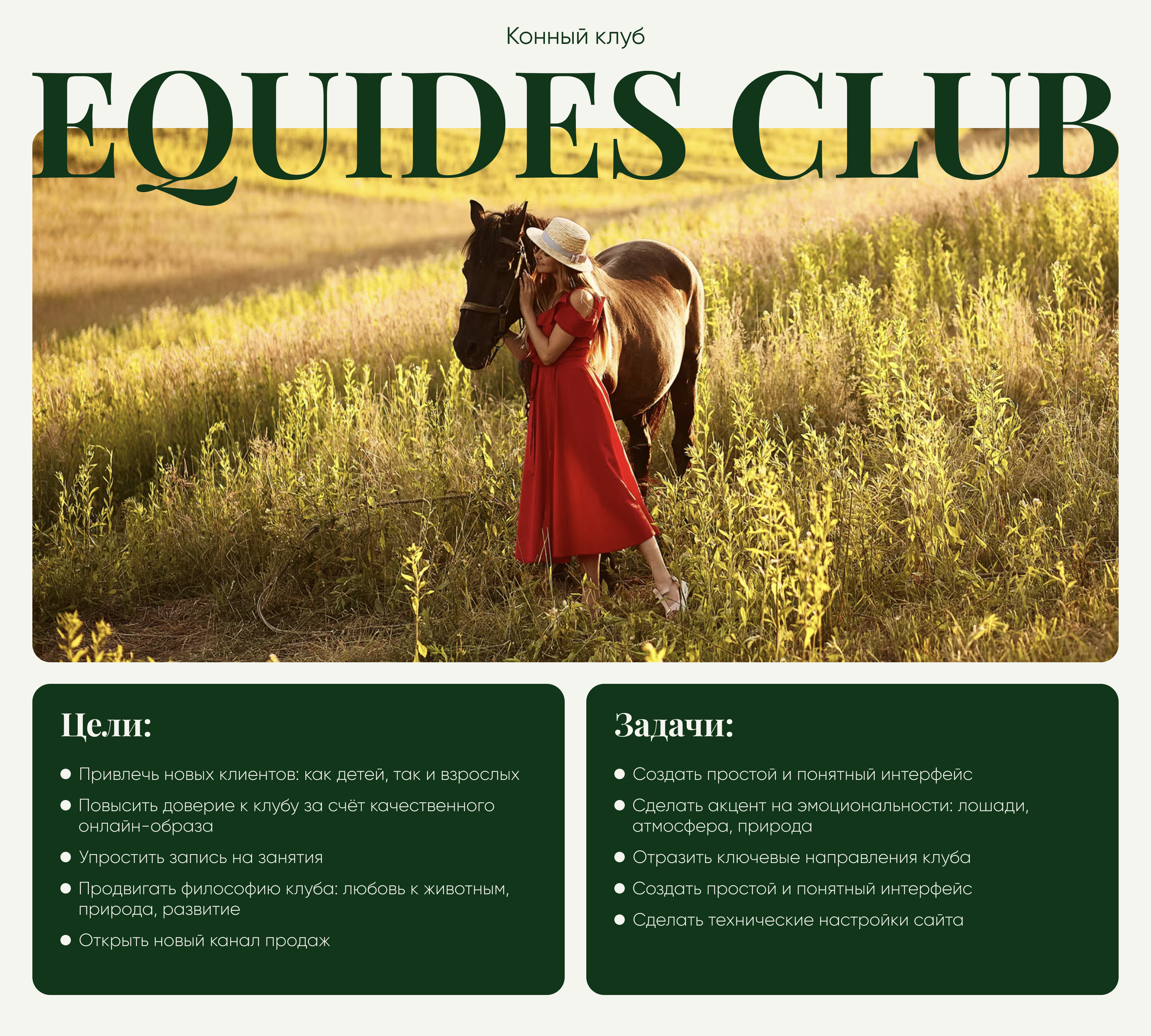 Landing Page EQUIDES CLUB | конный клуб — Изображение №1 — Интерфейсы на Dprofile
