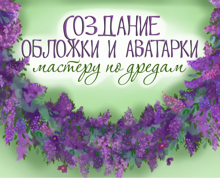 Оформление соц.сетей лого-иллюстрацией — Брендинг, Маркетинг на Dprofile