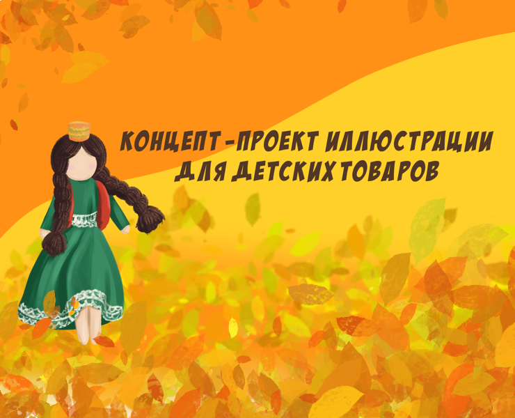 Концепт-проект иллюстрации для упаковки — Иллюстрация, Графика на Dprofile