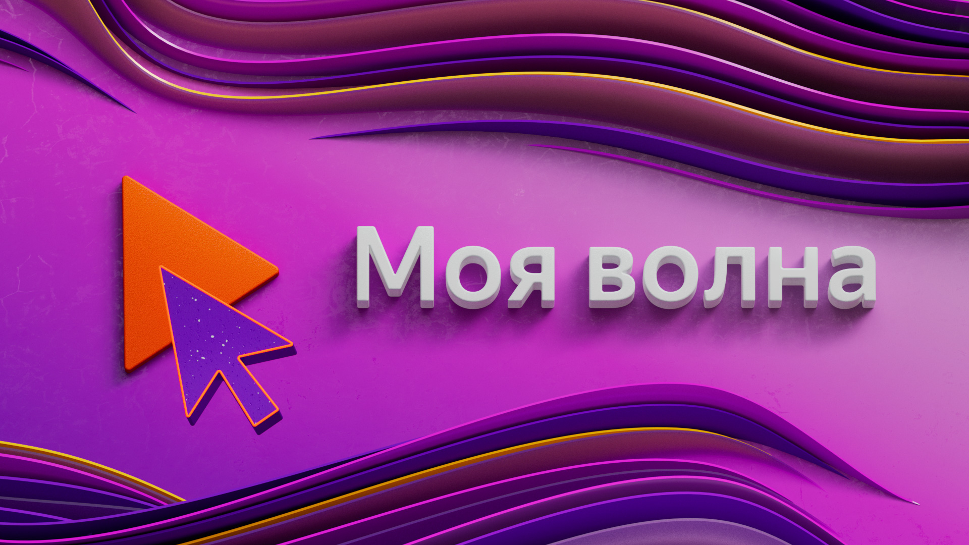 Яндекс Музыка | 3D Motion — Изображение №7 — 3D, Анимация на Dprofile