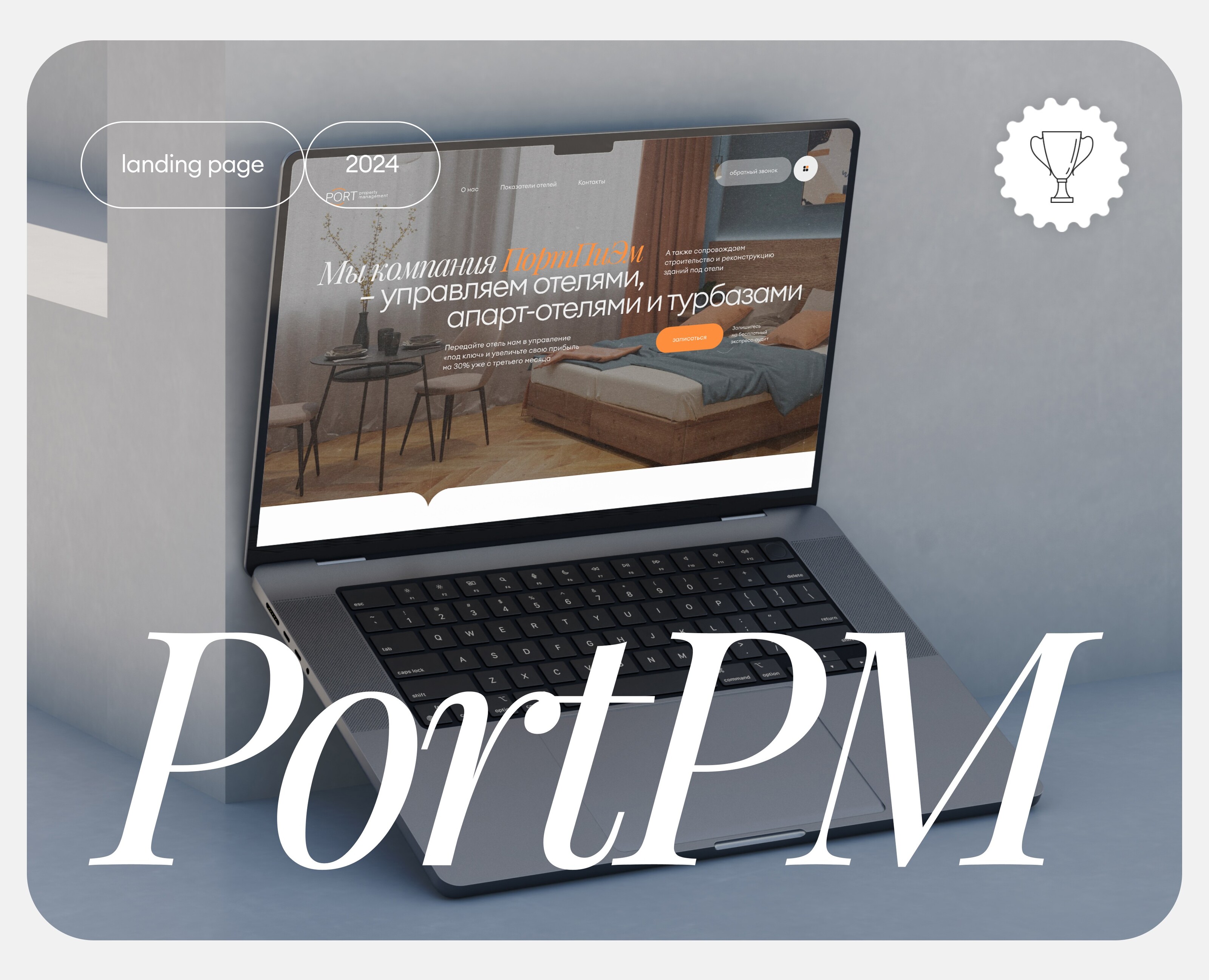 Landing Page PortPM | Управляющая компания на Dprofile