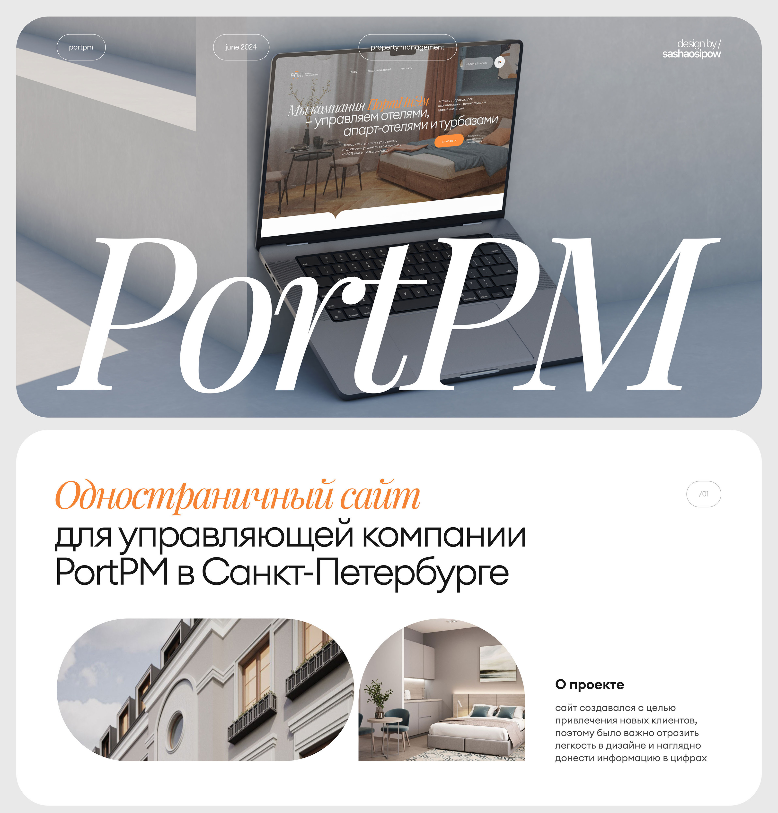 Landing Page PortPM | Управляющая компания — Изображение №1 — Интерфейсы на Dprofile