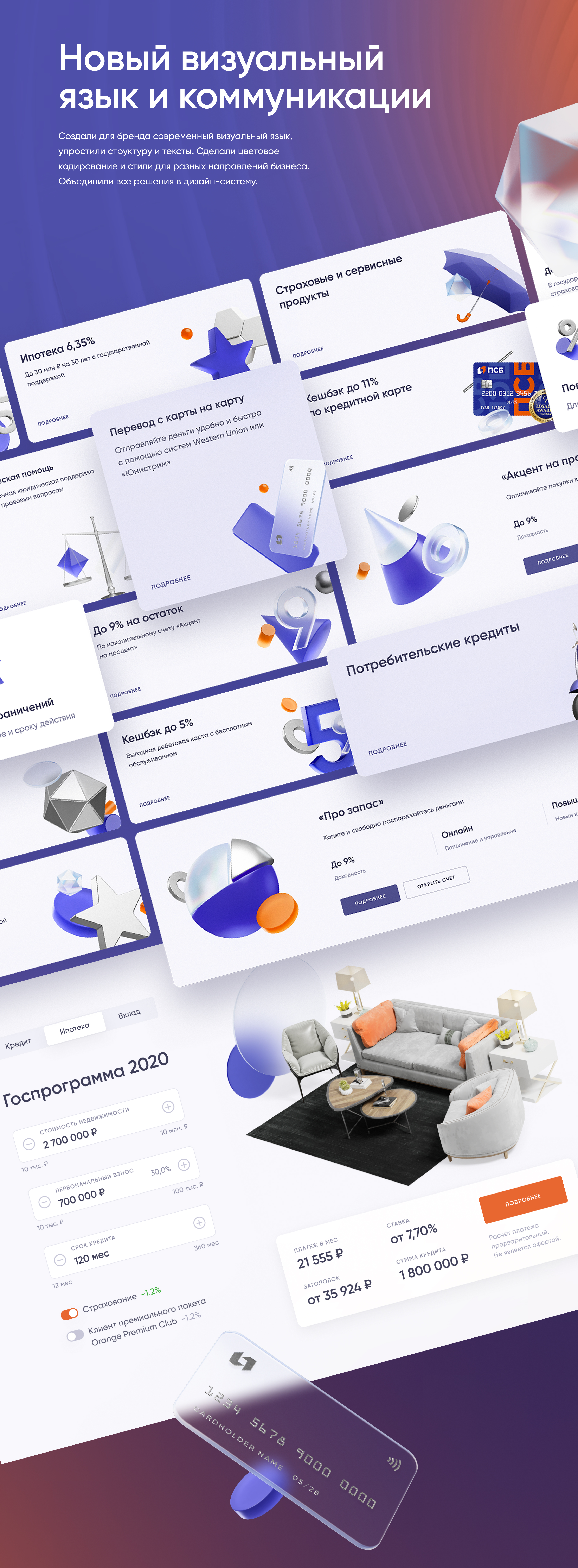 Новый сайт и дизайн-система ПСБ — Изображение №4 — Интерфейсы, 3D на Dprofile