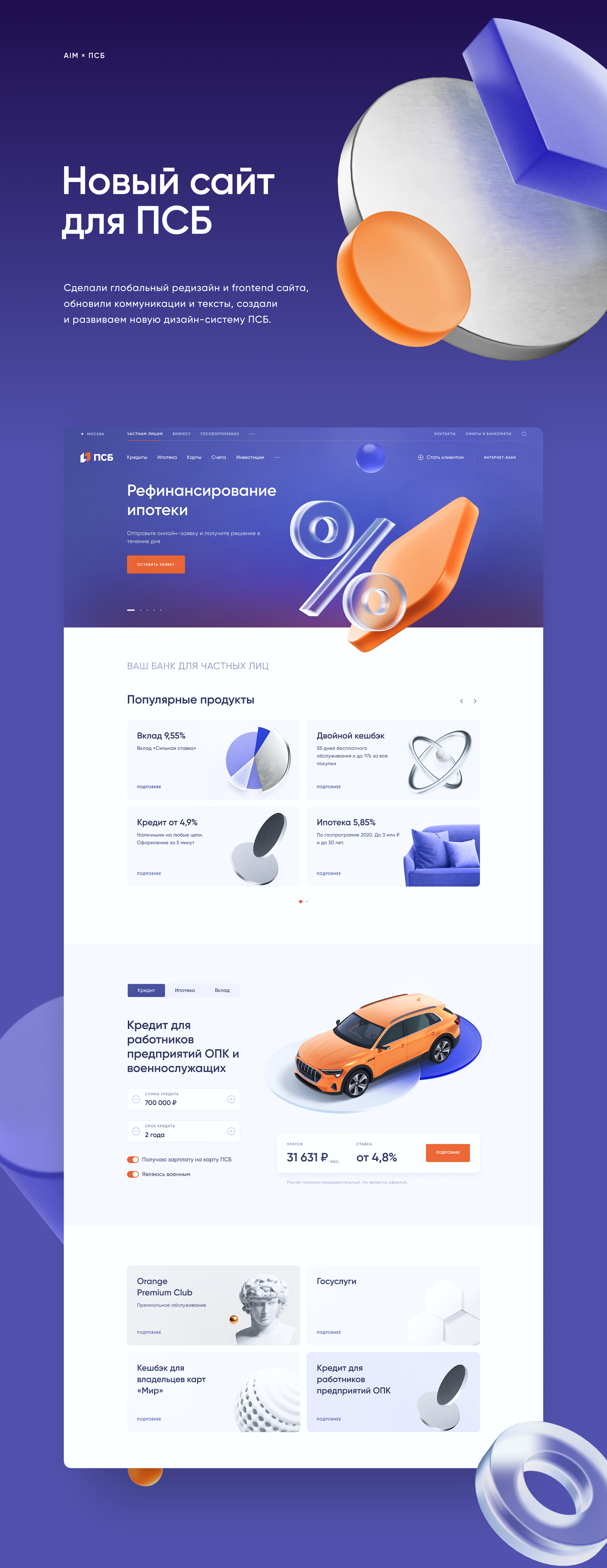 Новый сайт и дизайн-система ПСБ — Изображение №1 — Интерфейсы, 3D на Dprofile